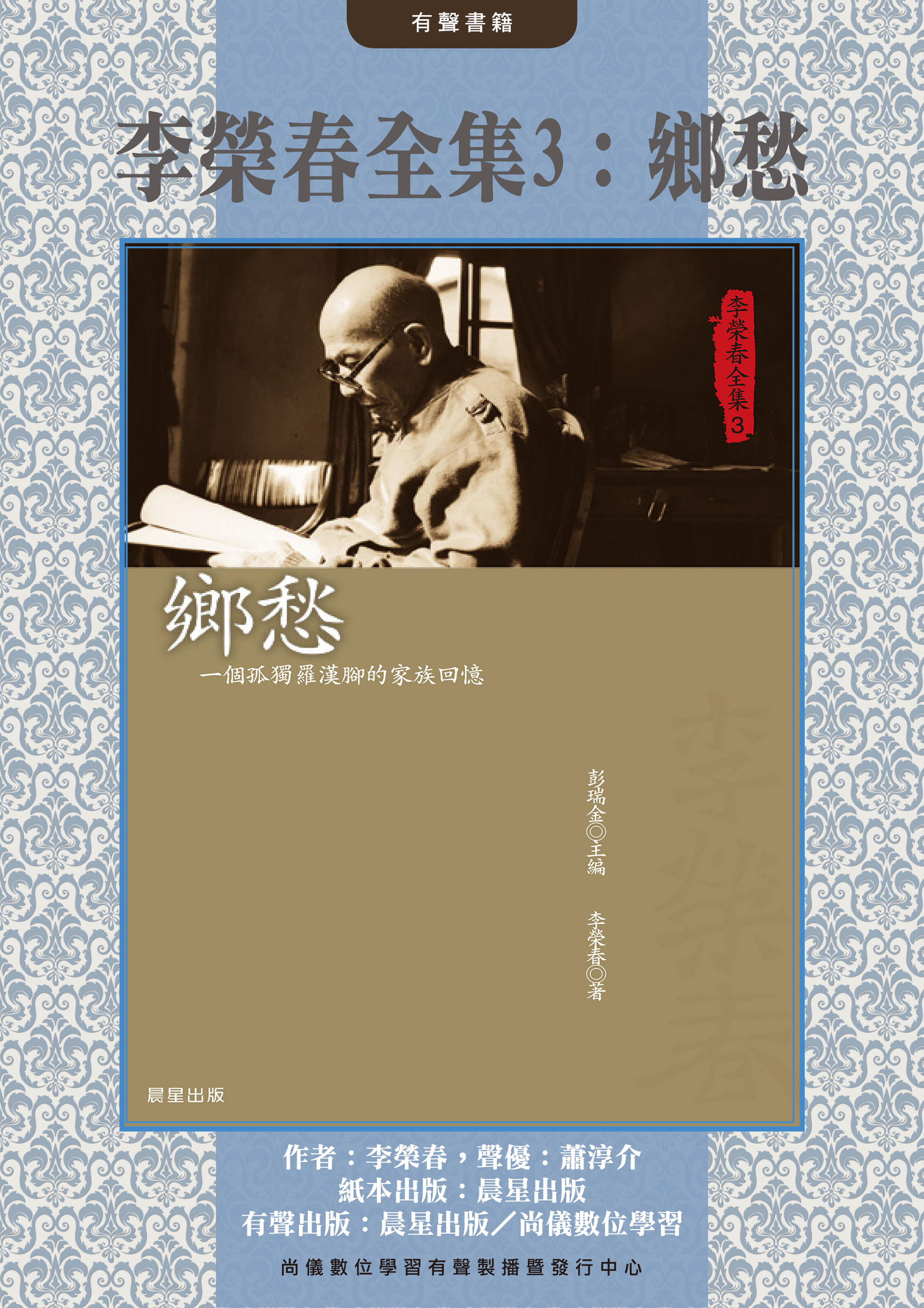 李榮春全集3：鄉愁封面圖