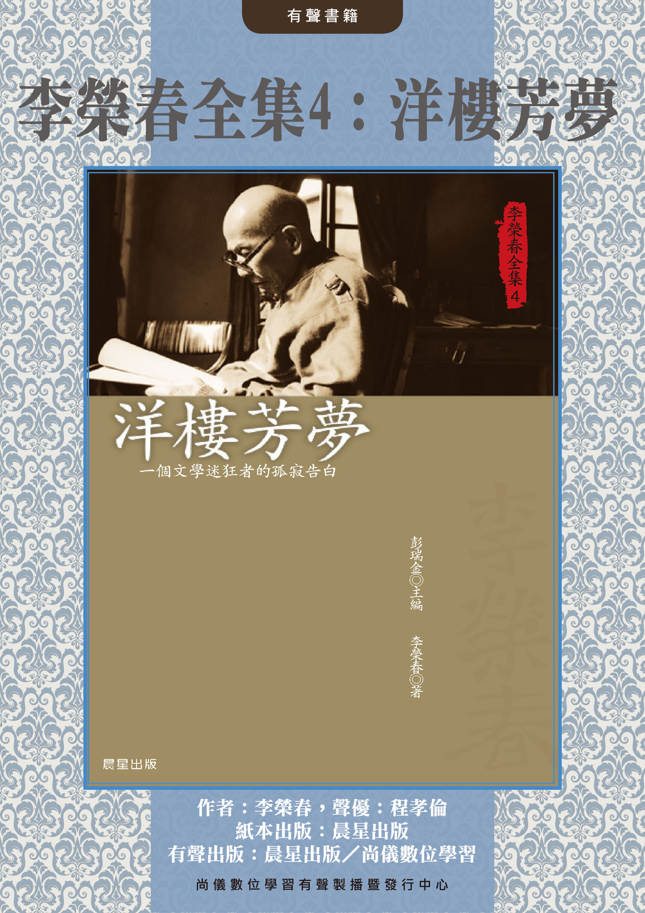 李榮春全集4：洋樓芳夢封面圖