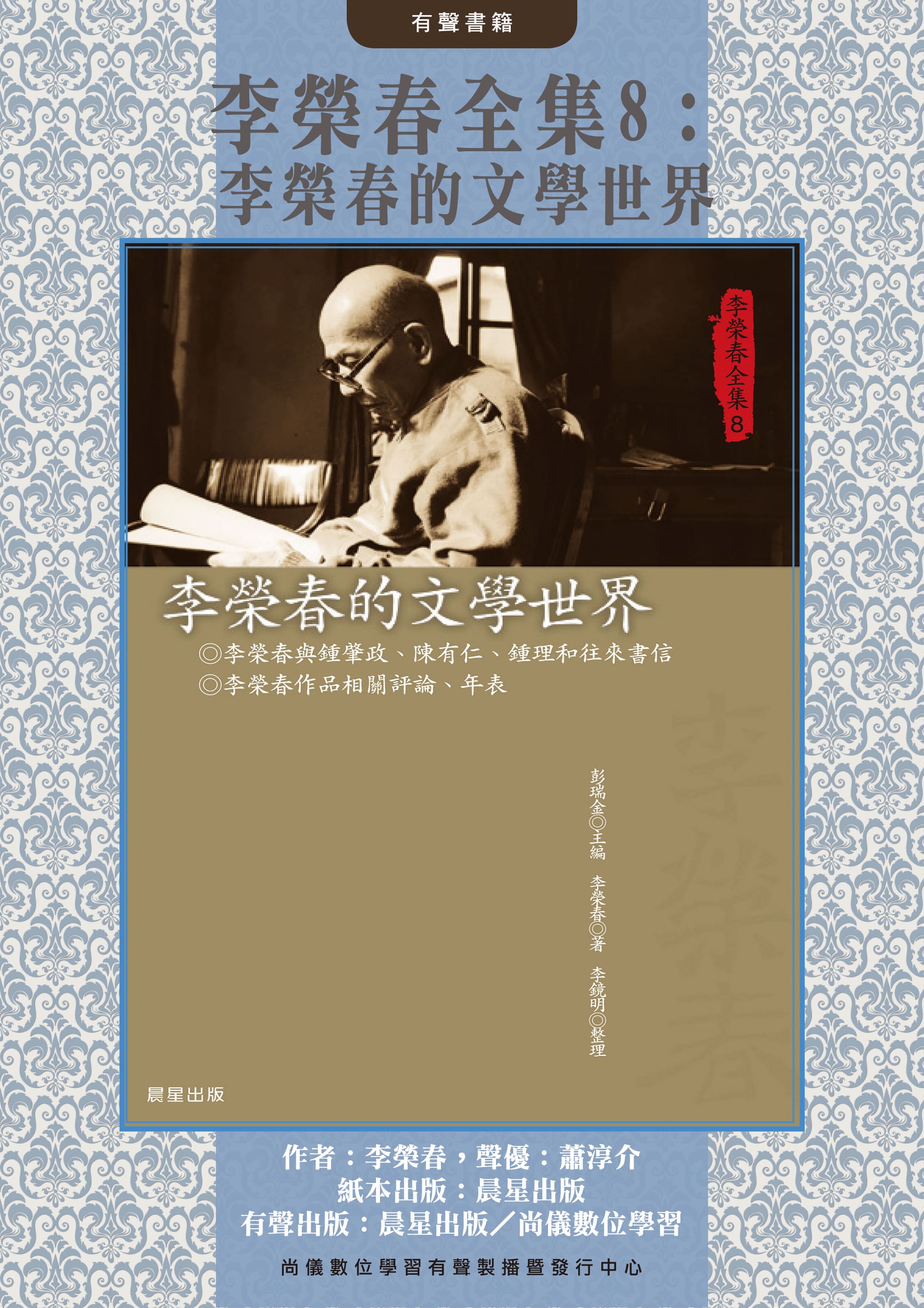 李榮春全集8：李榮春的文學世界封面圖