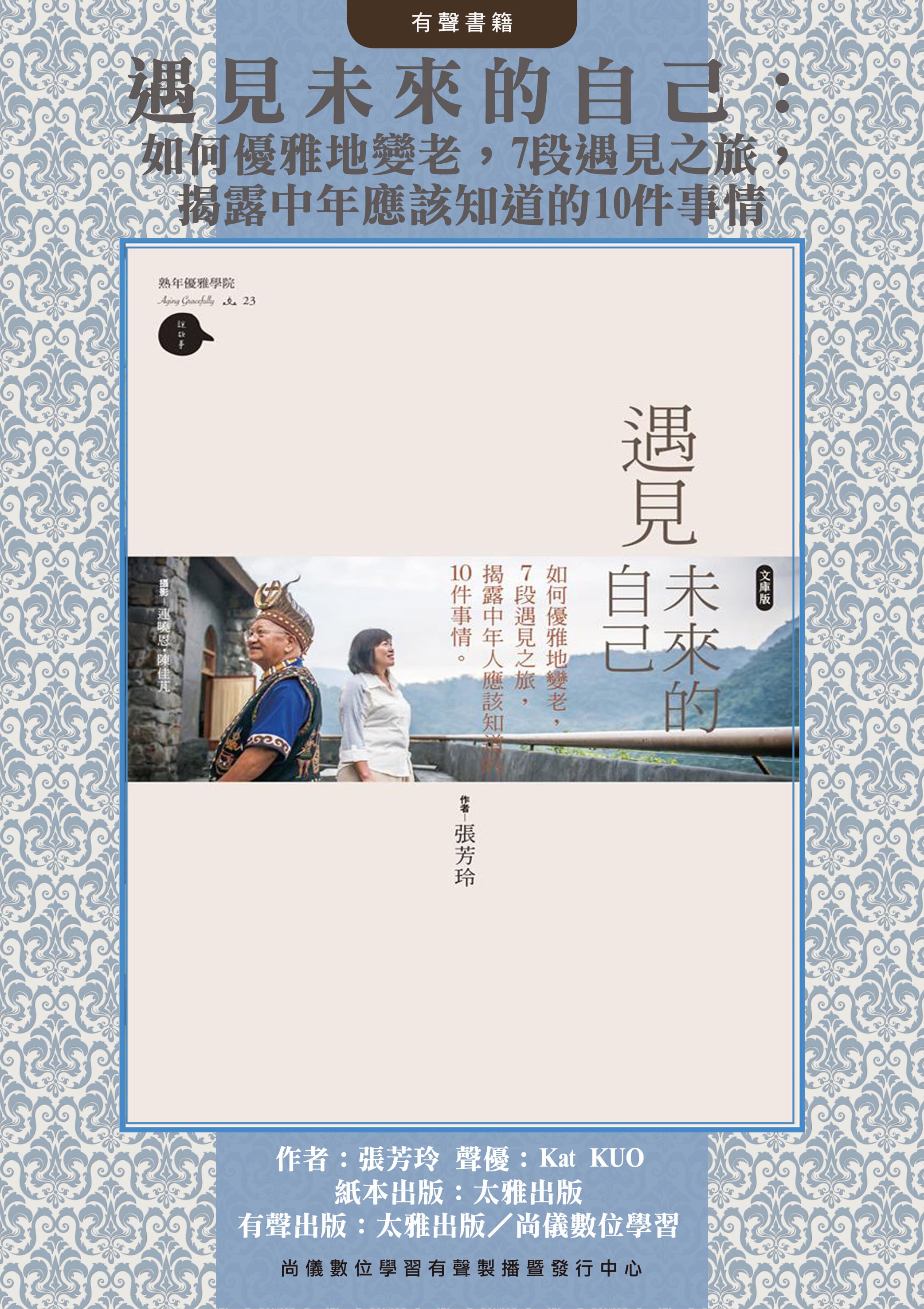 遇見未來的自己：如何優雅地變老，7段遇見之旅，揭露中年應該知道的10件事情封面圖