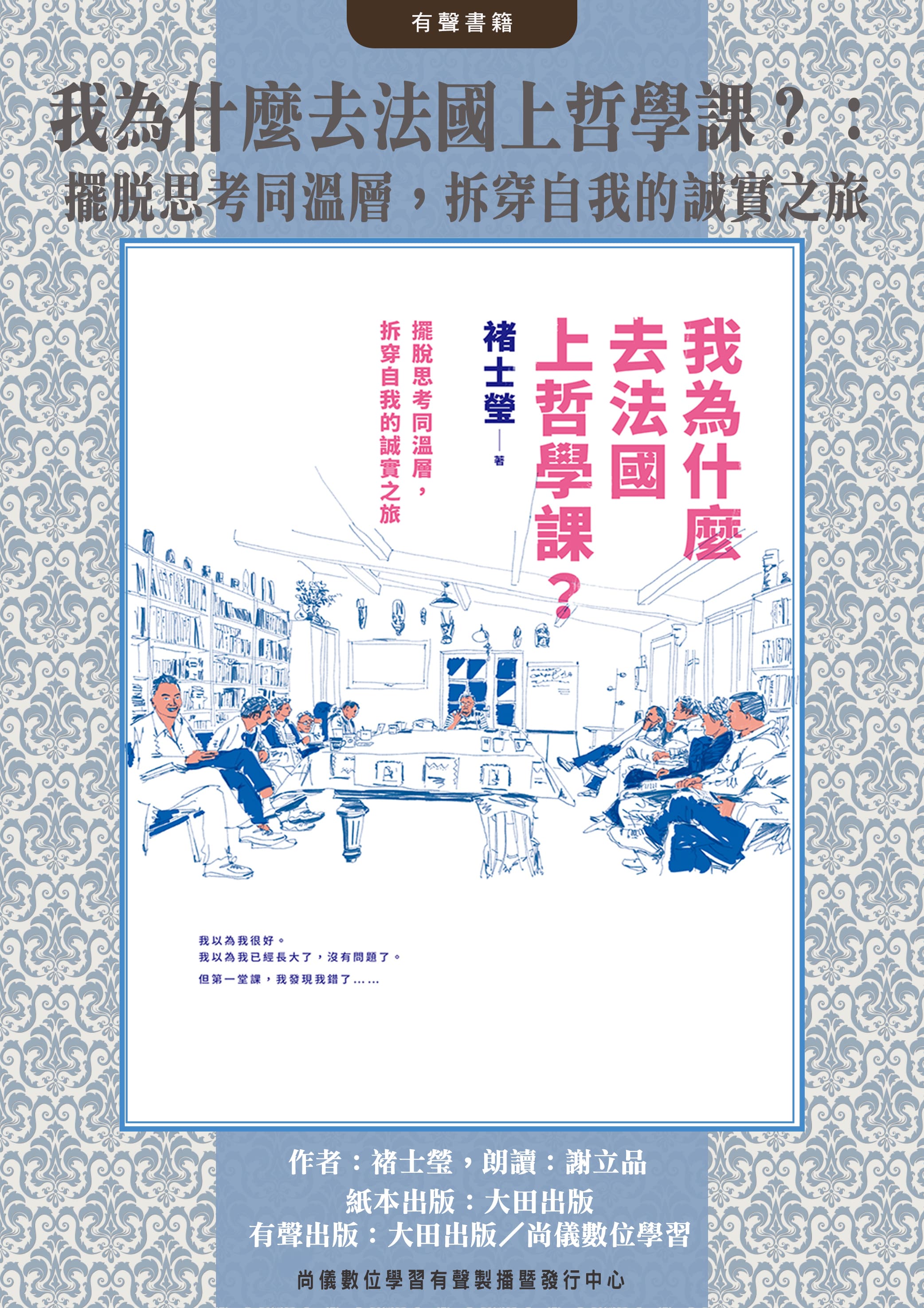 我為什麼去法國上哲學課？：擺脫思考同溫層，拆穿自我的誠實之旅封面圖