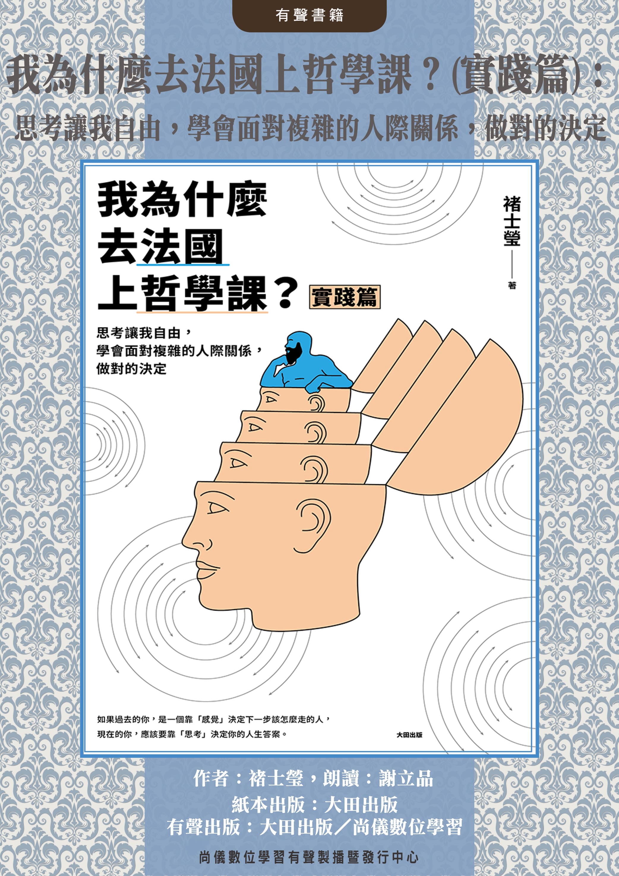 我為什麼去法國上哲學課？(實踐篇)：思考讓我自由，學會面對複雜的人際關係，做對的決定封面圖