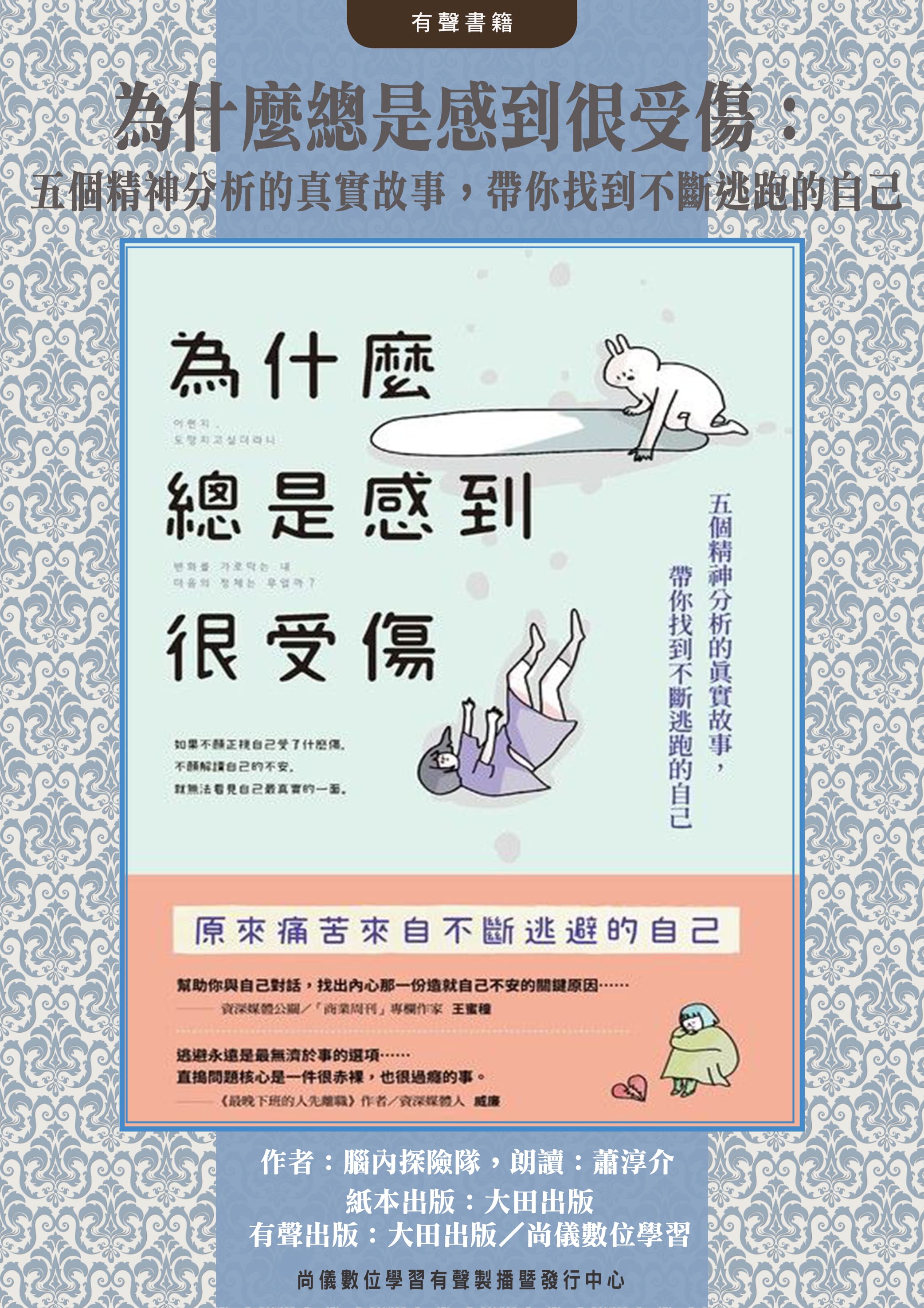 為什麼總是感到很受傷：五個精神分析的真實故事，帶你找到不斷逃跑的自己封面圖