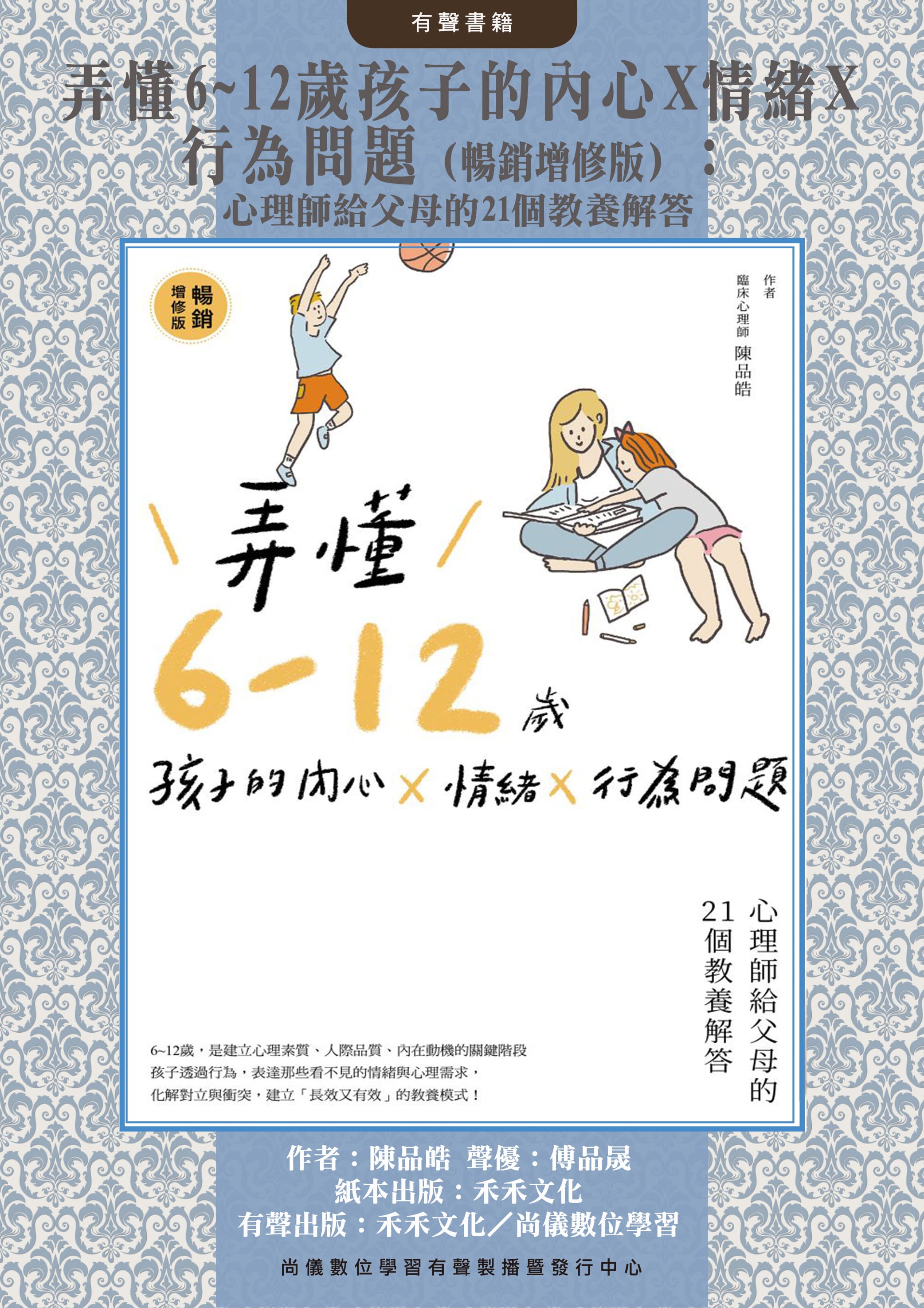 弄懂6~12歲孩子的內心X情緒X行為問題（暢銷增修版）：心理師給父母的21個教養解答封面圖