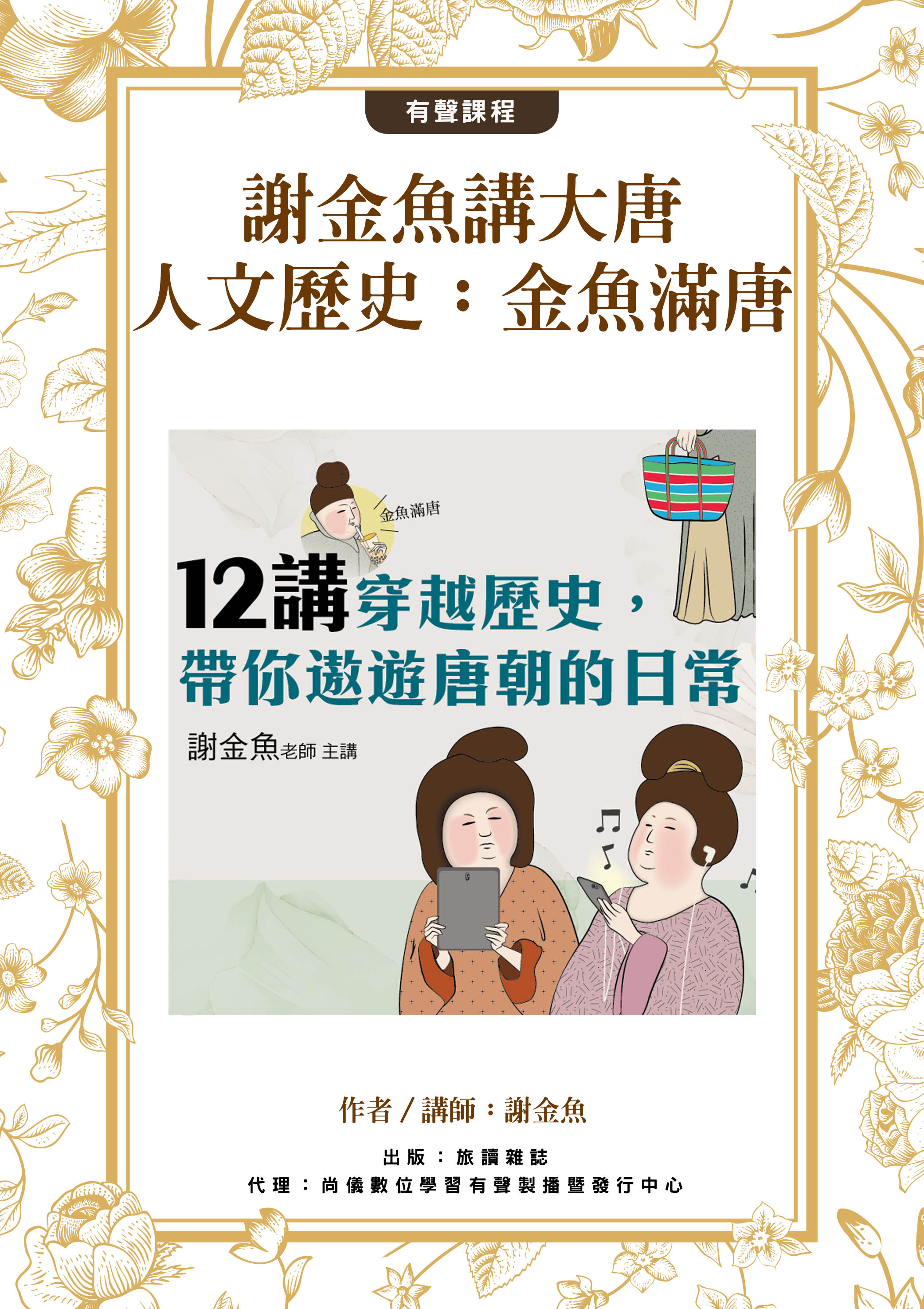 謝金魚講大唐人文歷史：金魚滿唐 