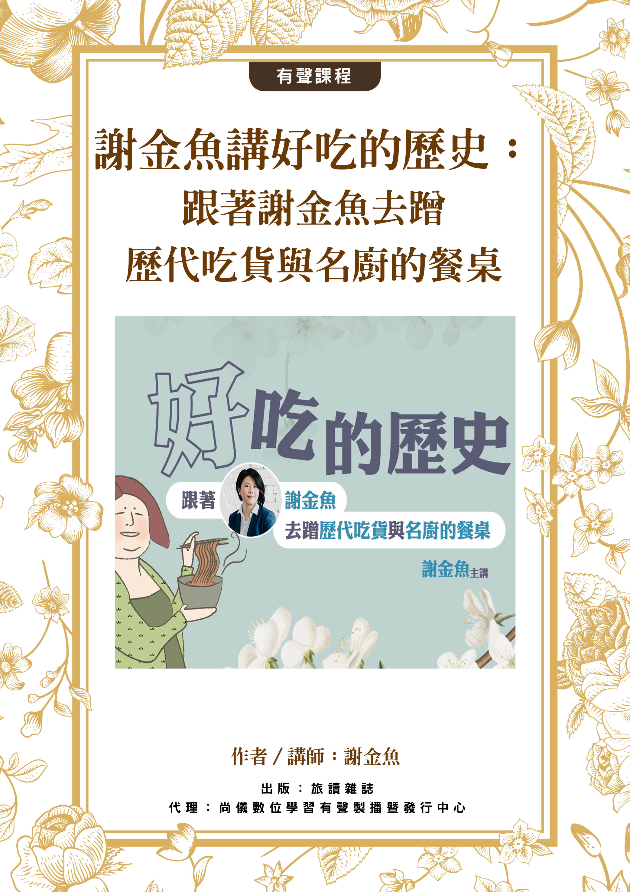 謝金魚講好吃的歷史：跟著謝金魚去蹭歷代吃貨與名廚的餐桌