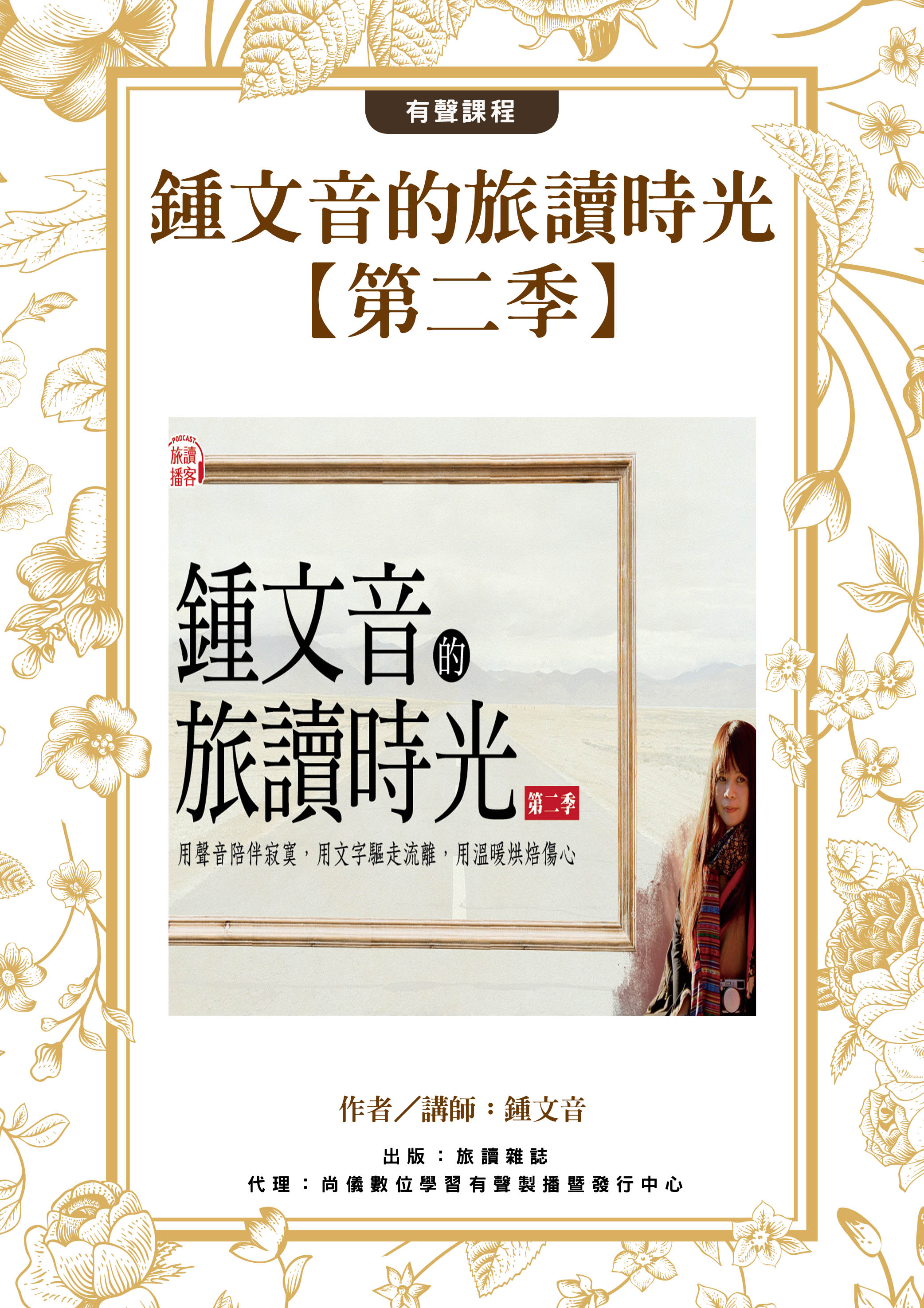 鍾文音的旅讀時光【第二季】封面圖