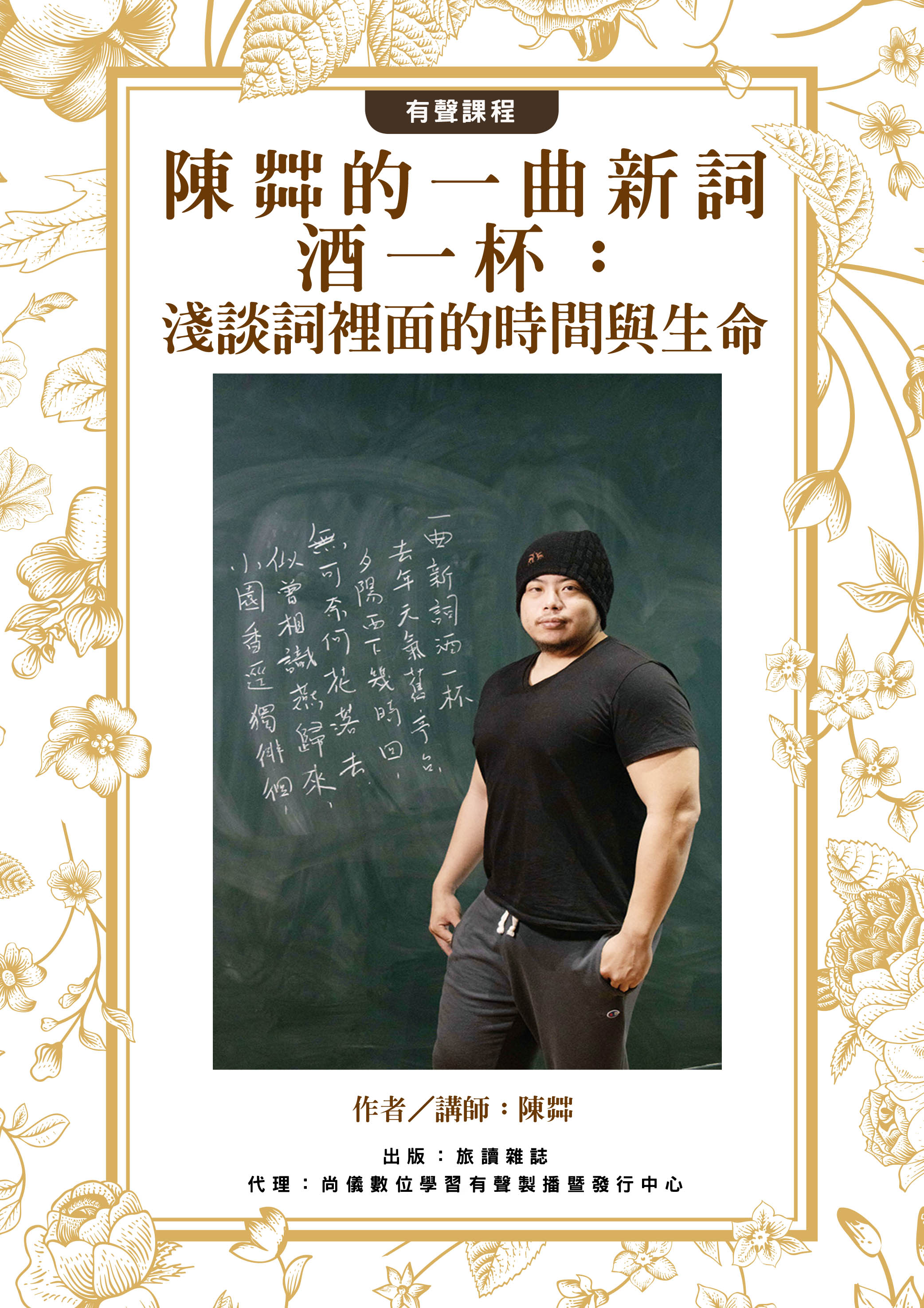陳茻的一曲新詞酒一杯：淺談詞裡面的時間與生命封面圖