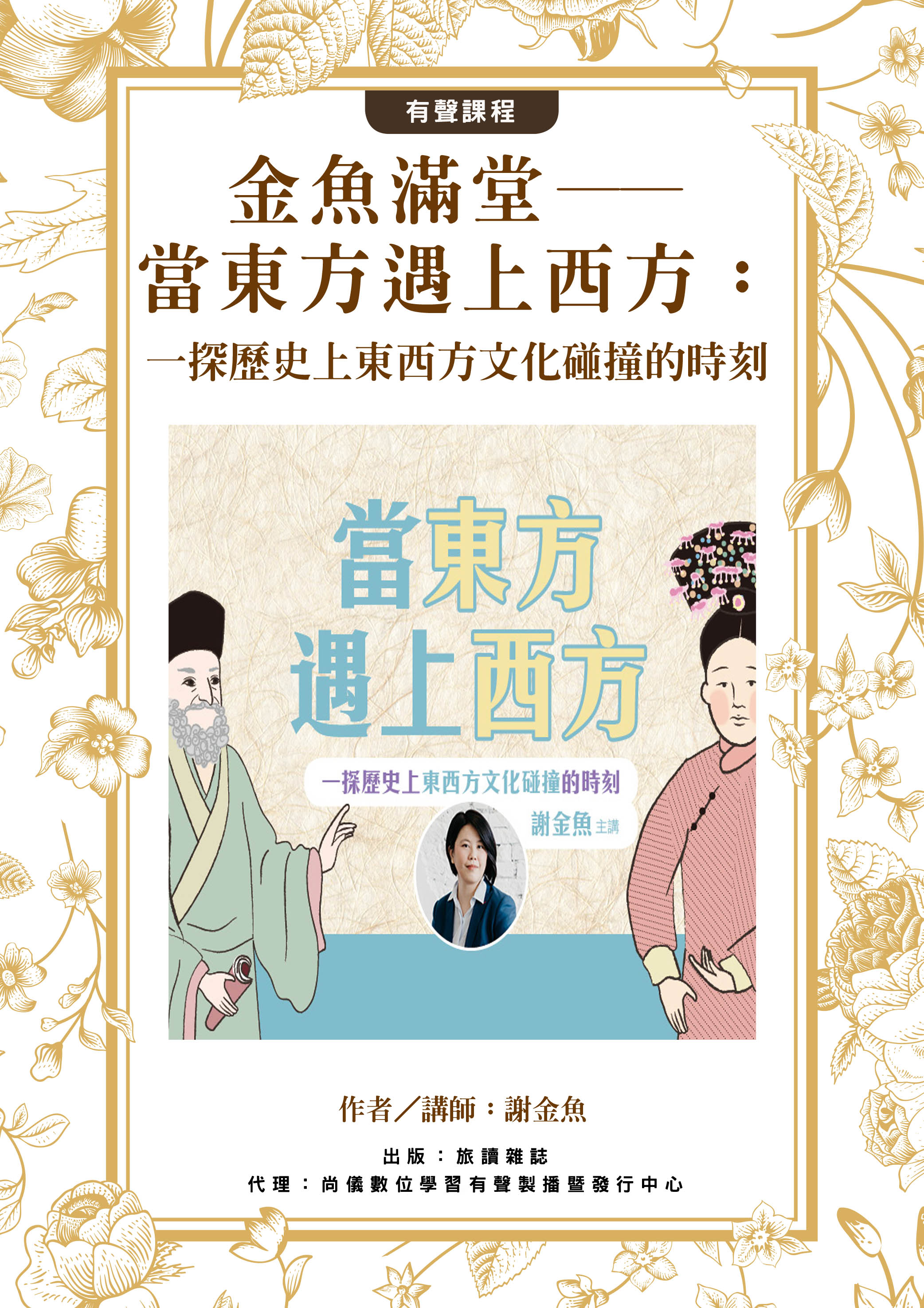 金魚滿堂——當東方遇上西方：一探歷史上東西方文化碰撞的時刻封面圖