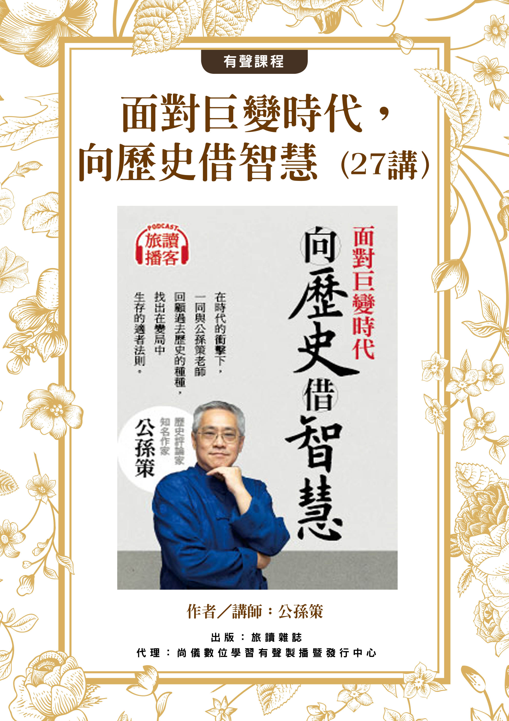面對巨變時代，向歷史借智慧（27講）封面圖
