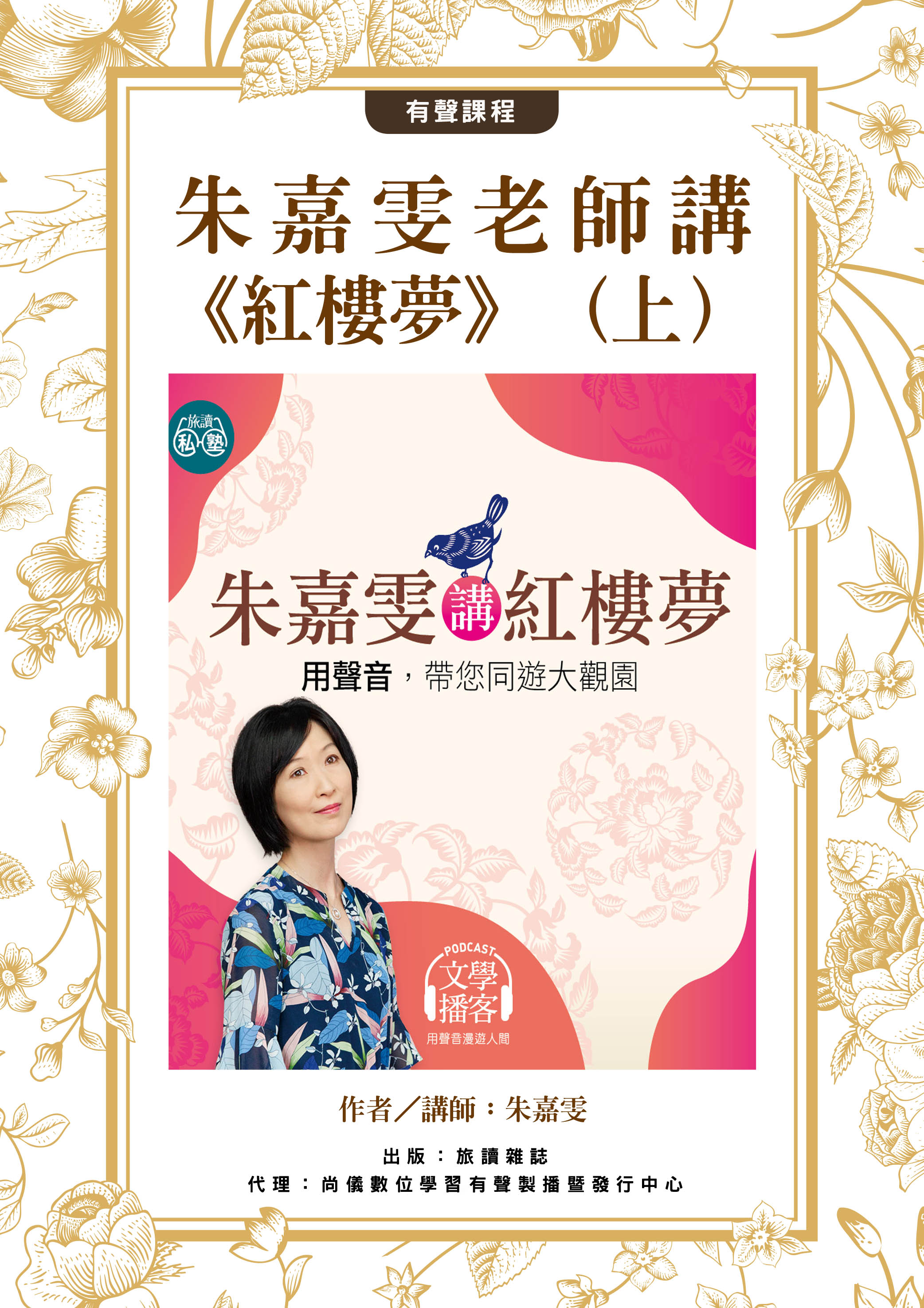 朱嘉雯老師講《紅樓夢》（上）封面圖