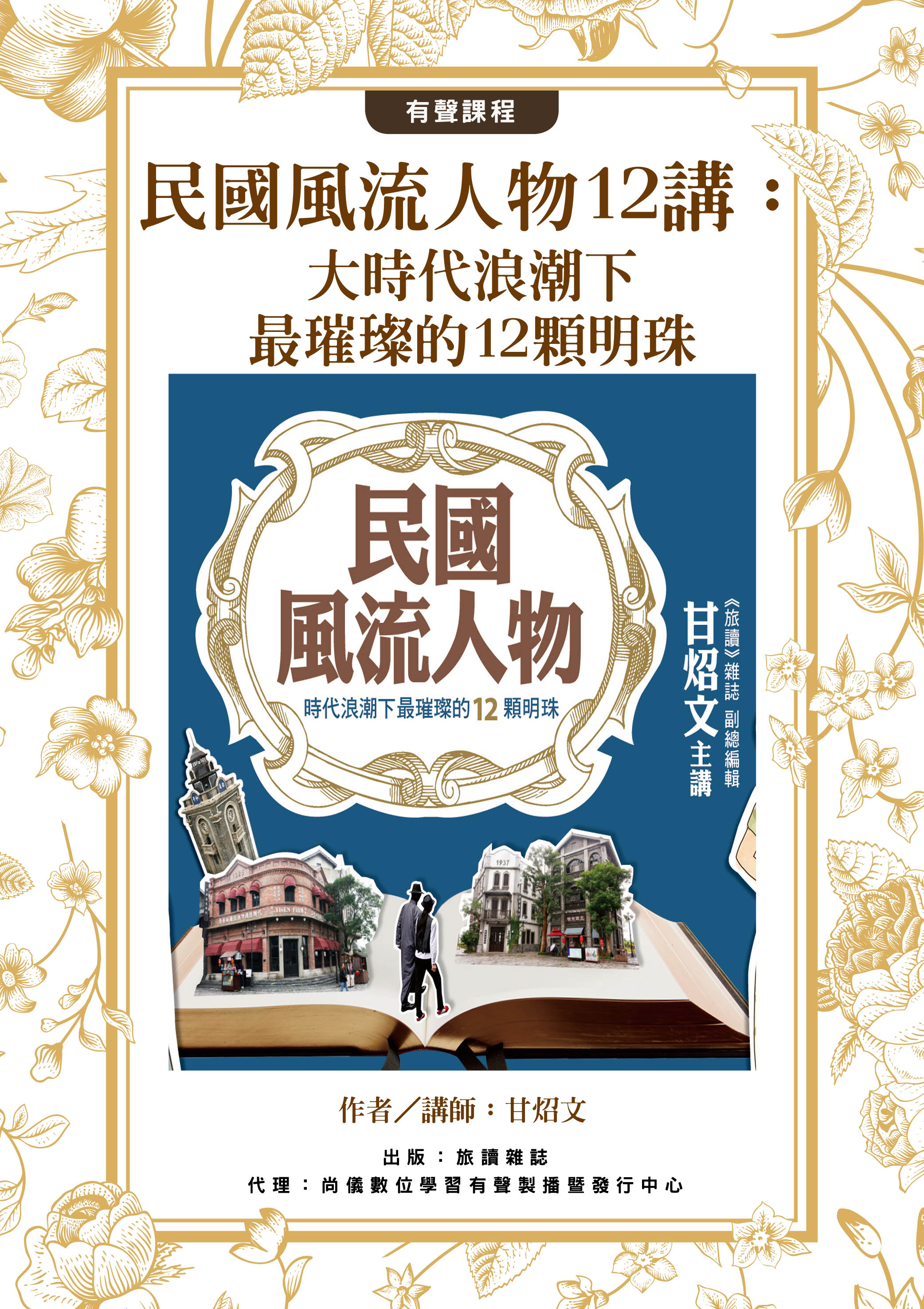 民國風流人物12講：大時代浪潮下最璀璨的12顆明珠封面圖