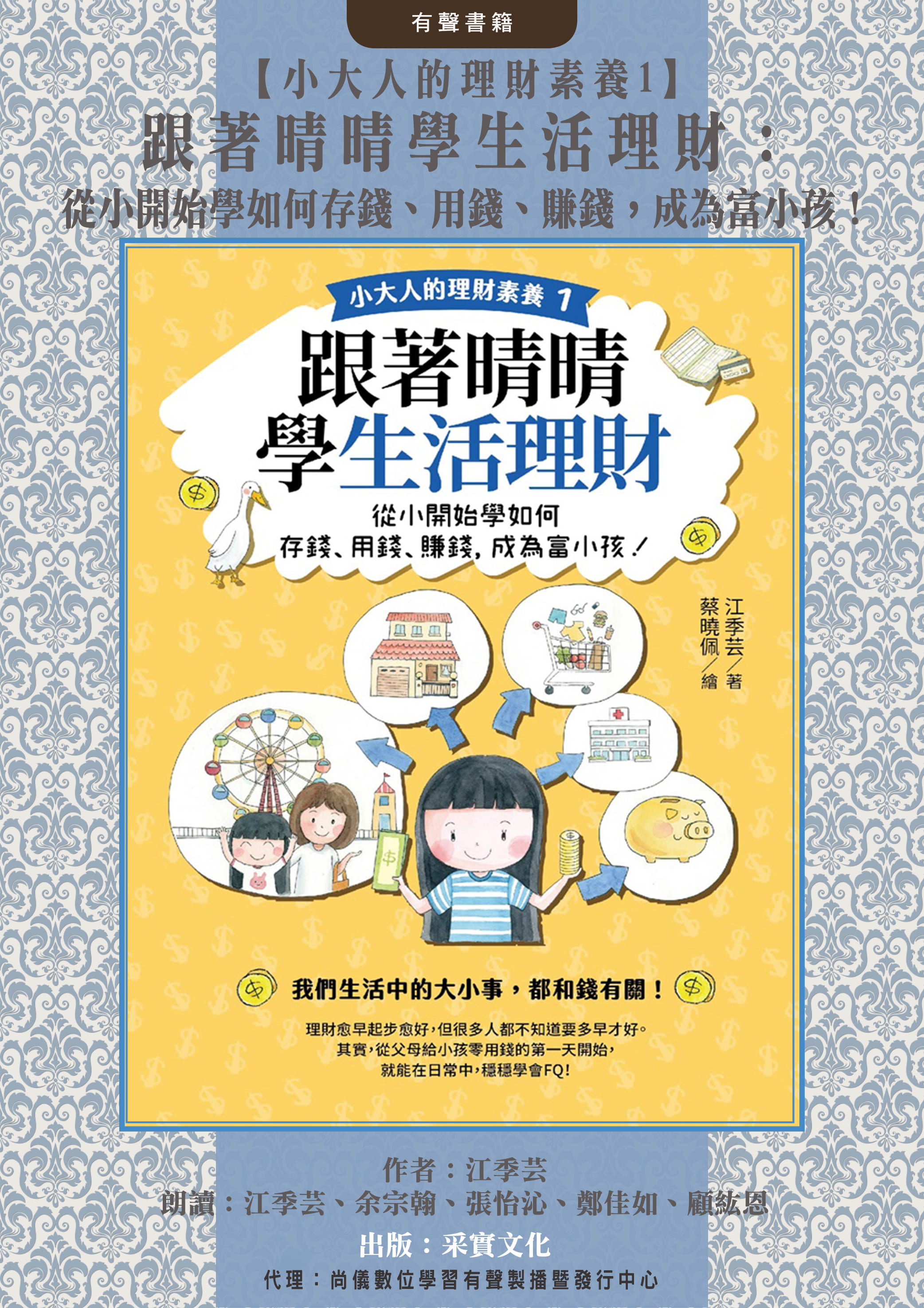 【小大人的理財素養1】跟著晴晴學生活理財：從小開始學如何存錢、用錢、賺錢，成為富小孩！封面圖