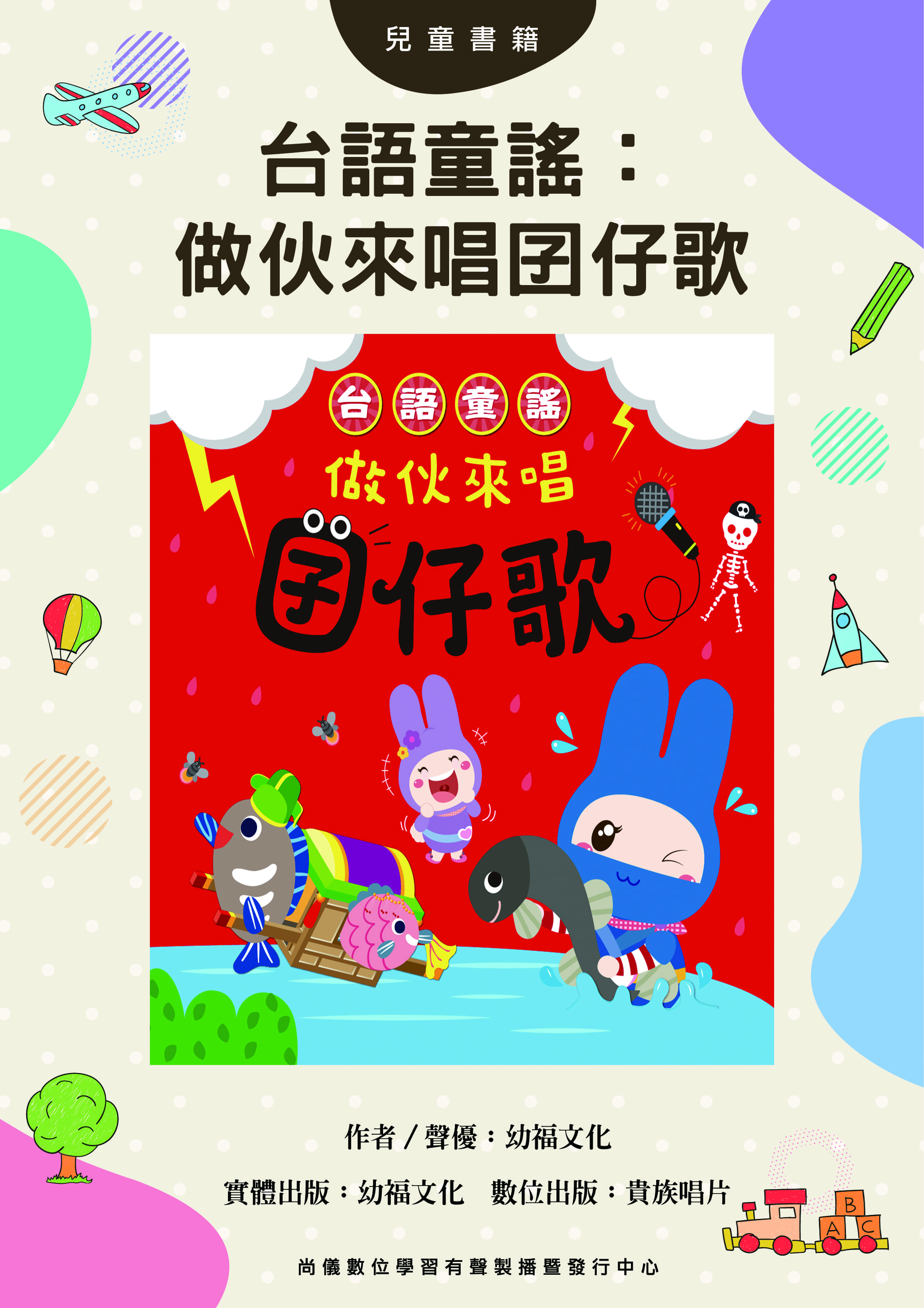 台語童謠：做伙來唱囝仔歌封面圖