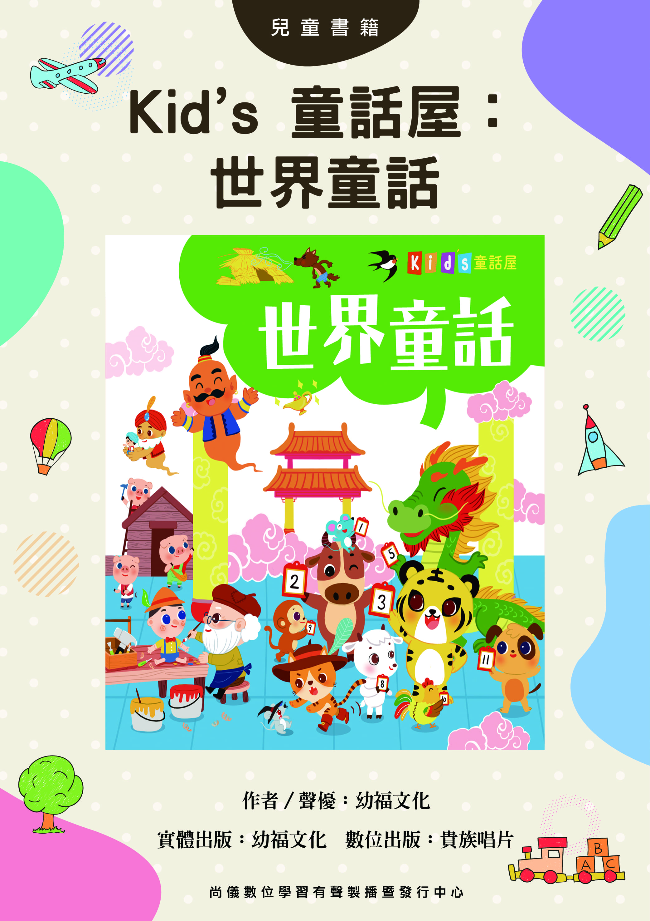 Kid’s 童話屋：世界童話

封面圖