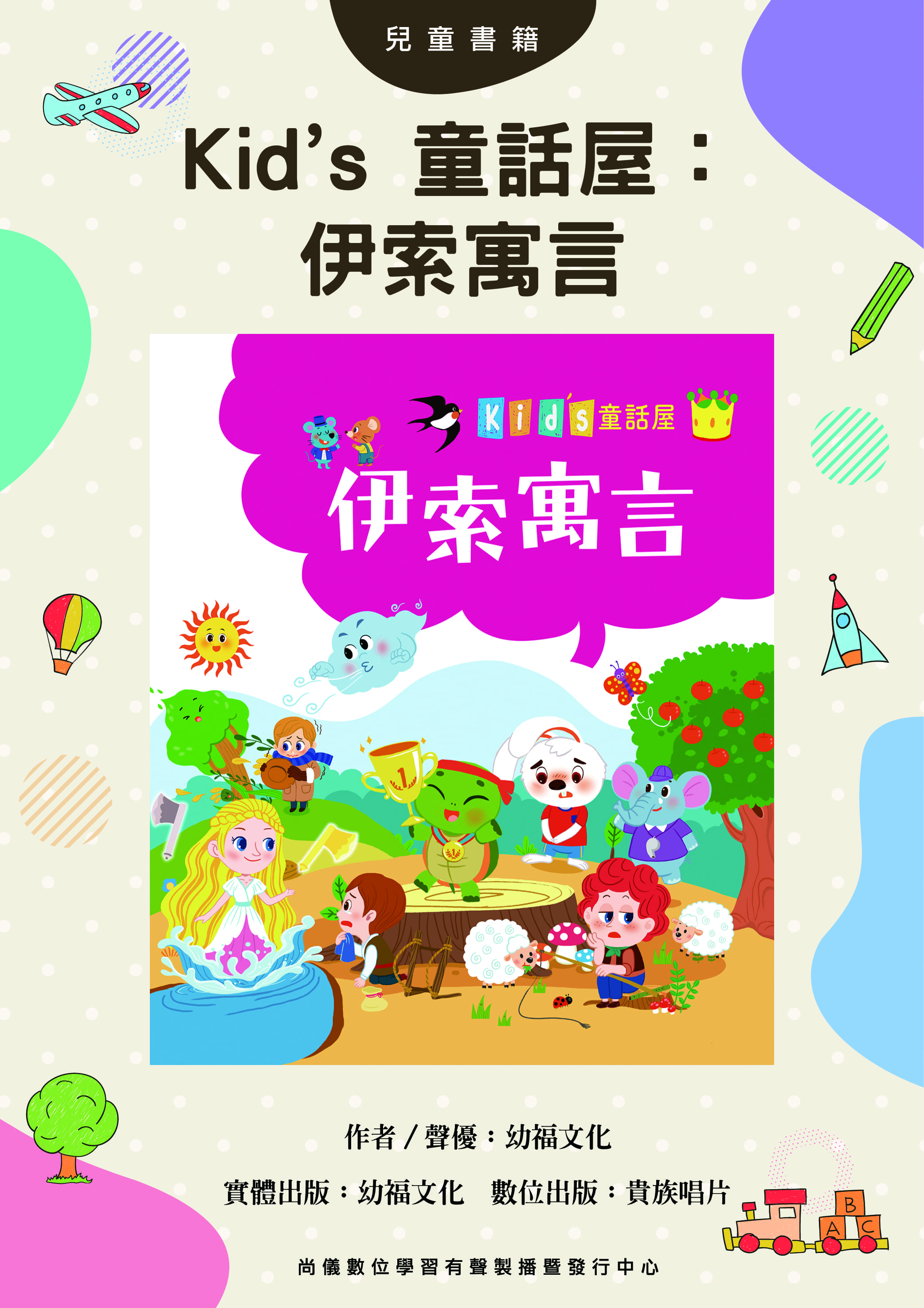 Kid’s 童話屋：伊索寓言
封面圖