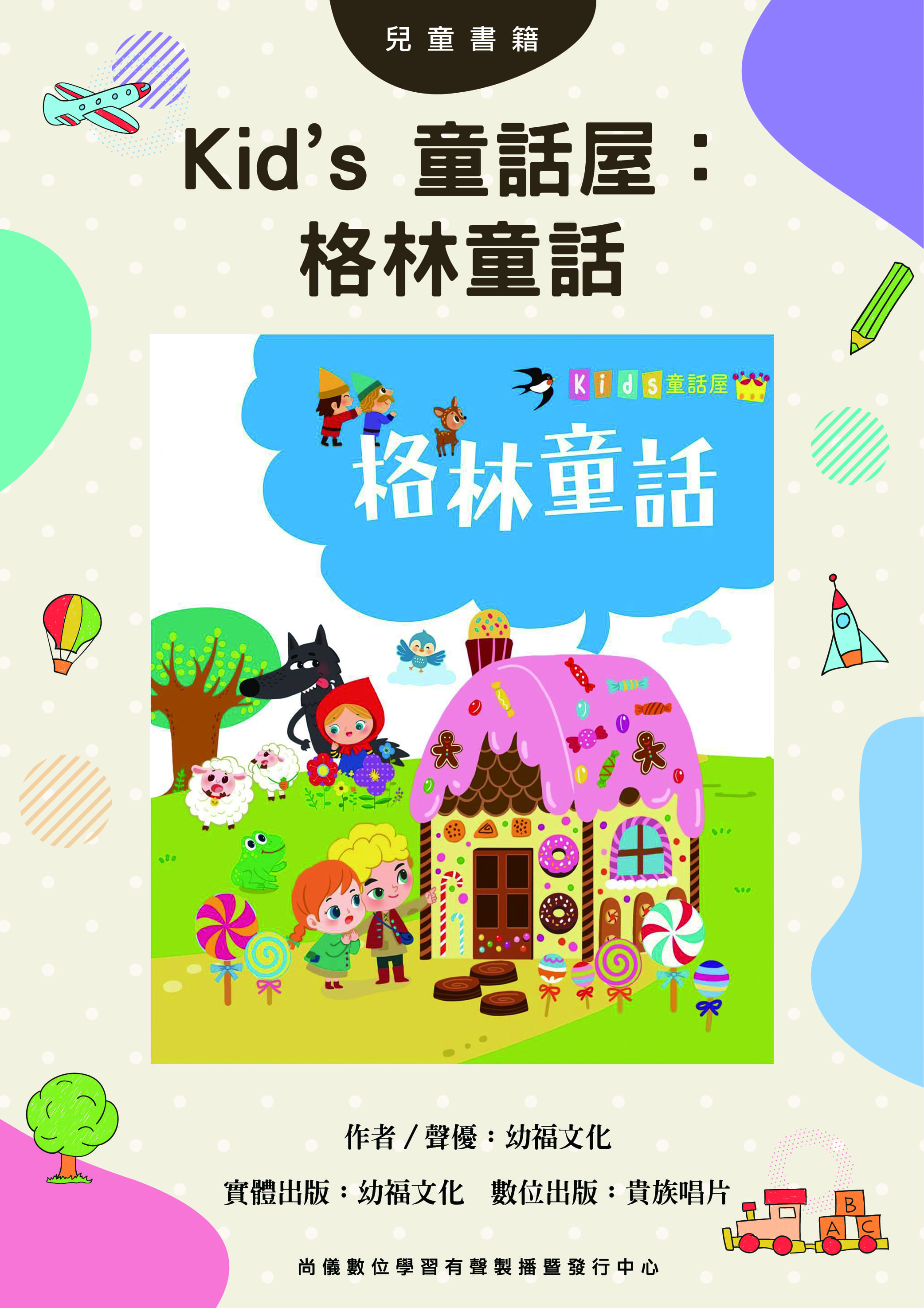 Kid’s 童話屋：格林童話
封面圖
