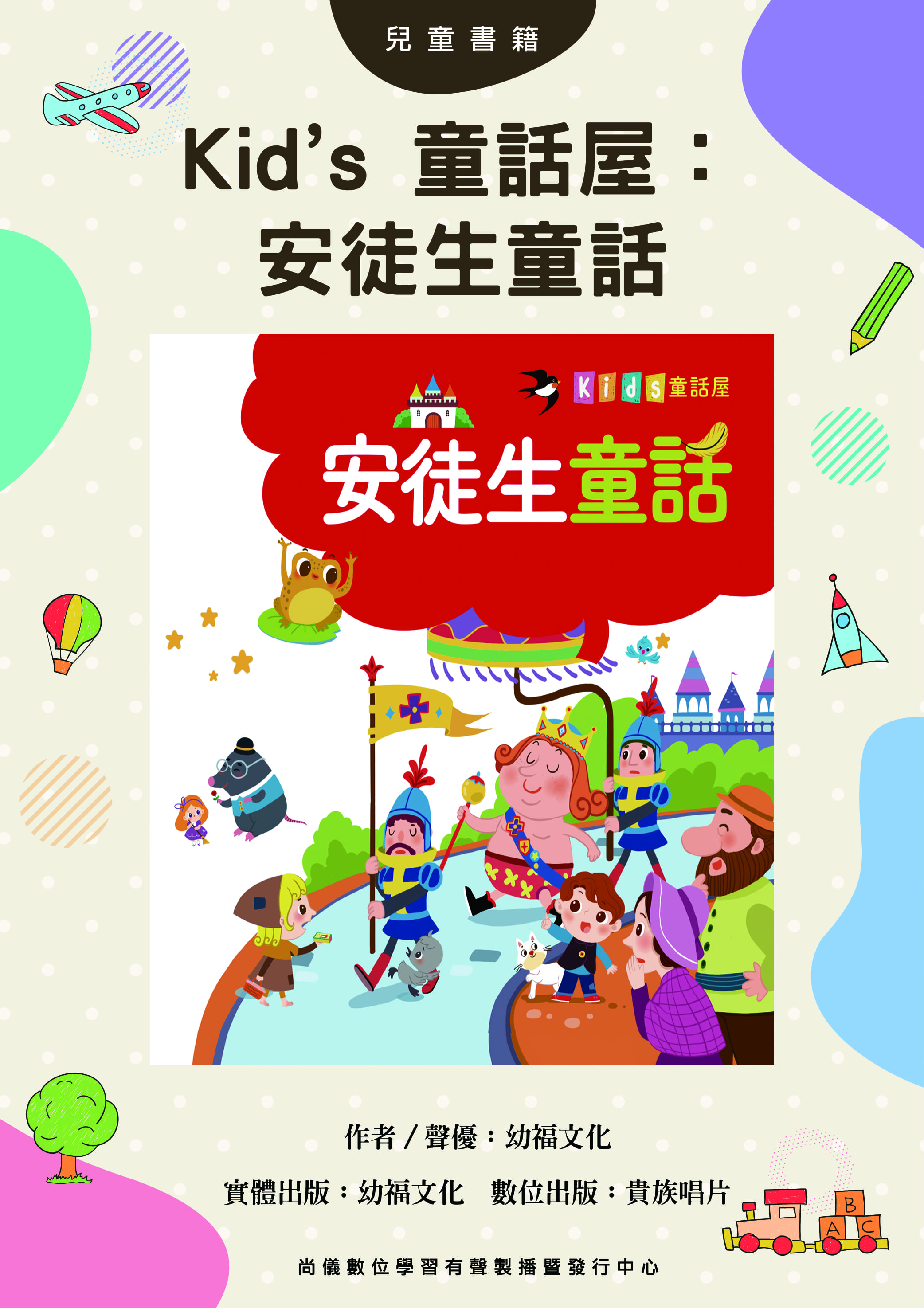 Kid’s 童話屋：安徒生童話
封面圖