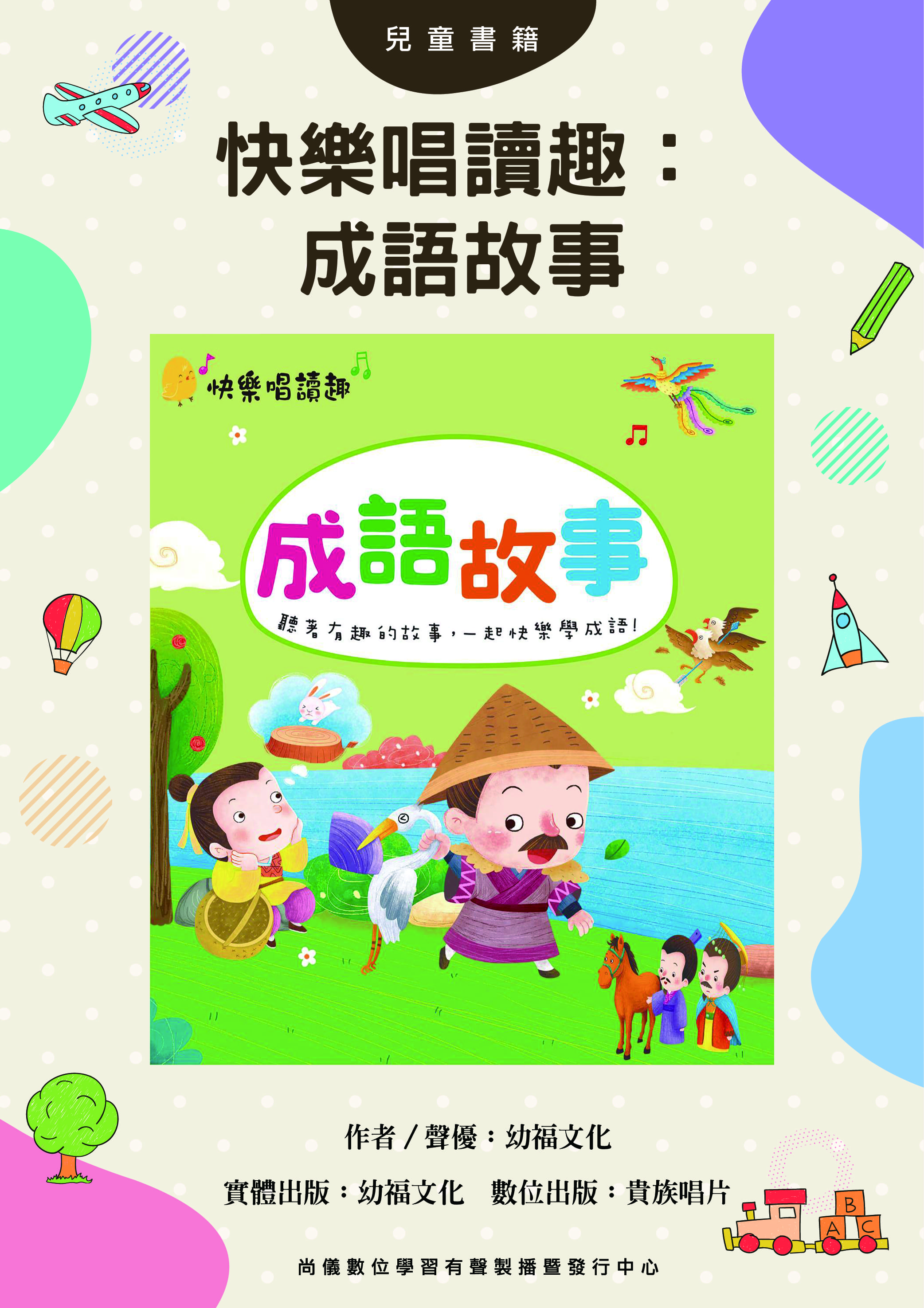 快樂唱讀趣：成語故事
封面圖
