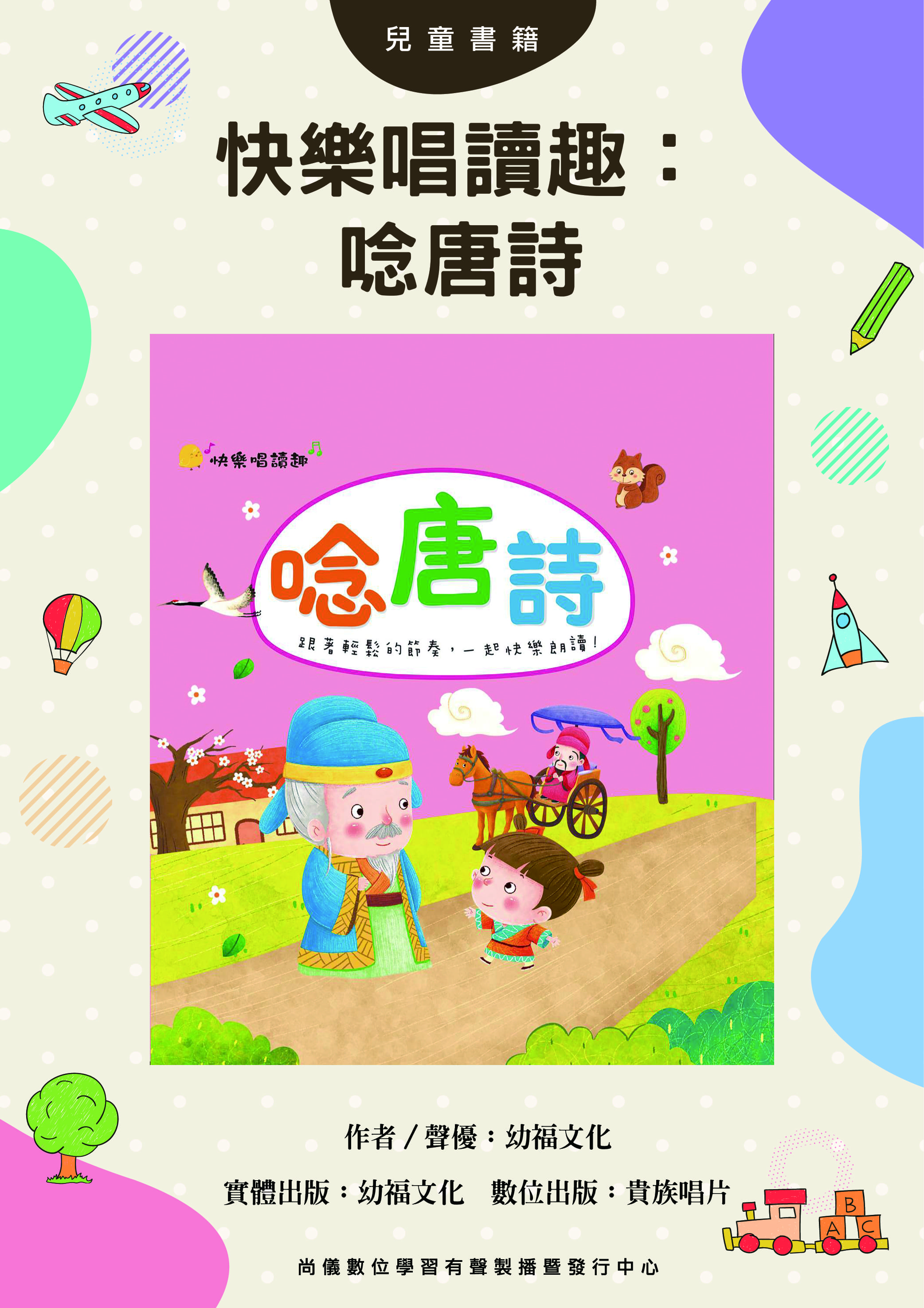 快樂唱讀趣：唸唐詩
封面圖