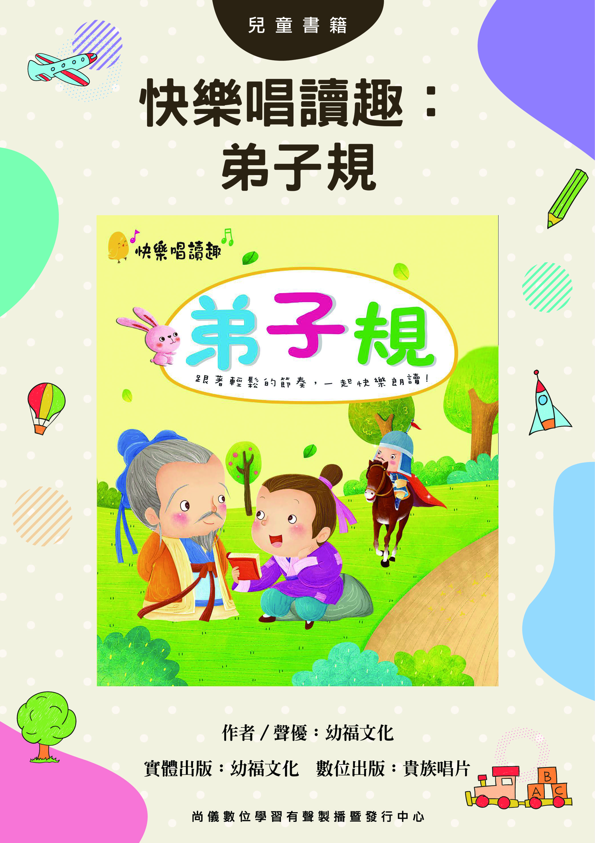 快樂唱讀趣：弟子規

封面圖