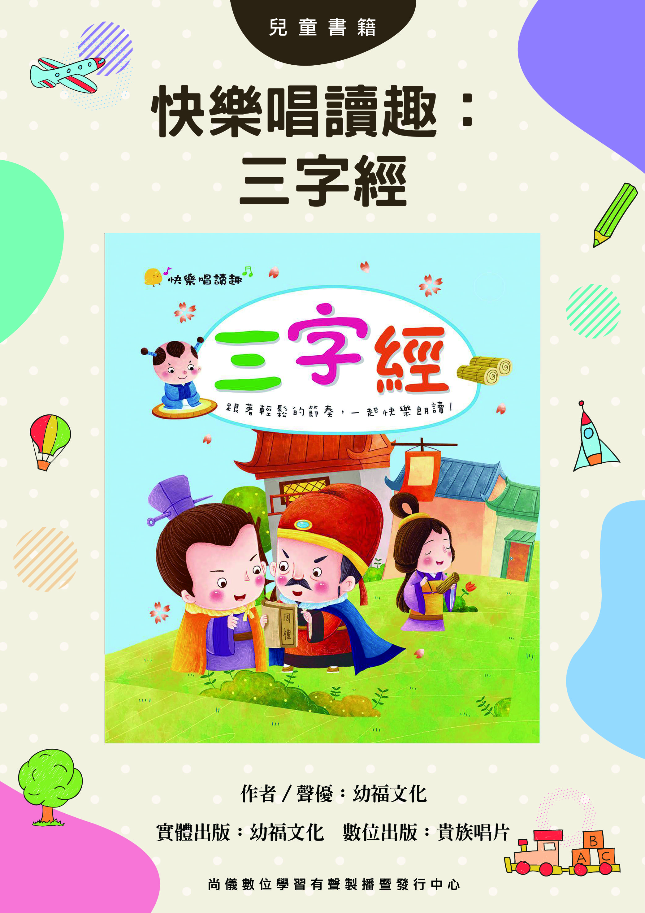 快樂唱讀趣：三子經

封面圖