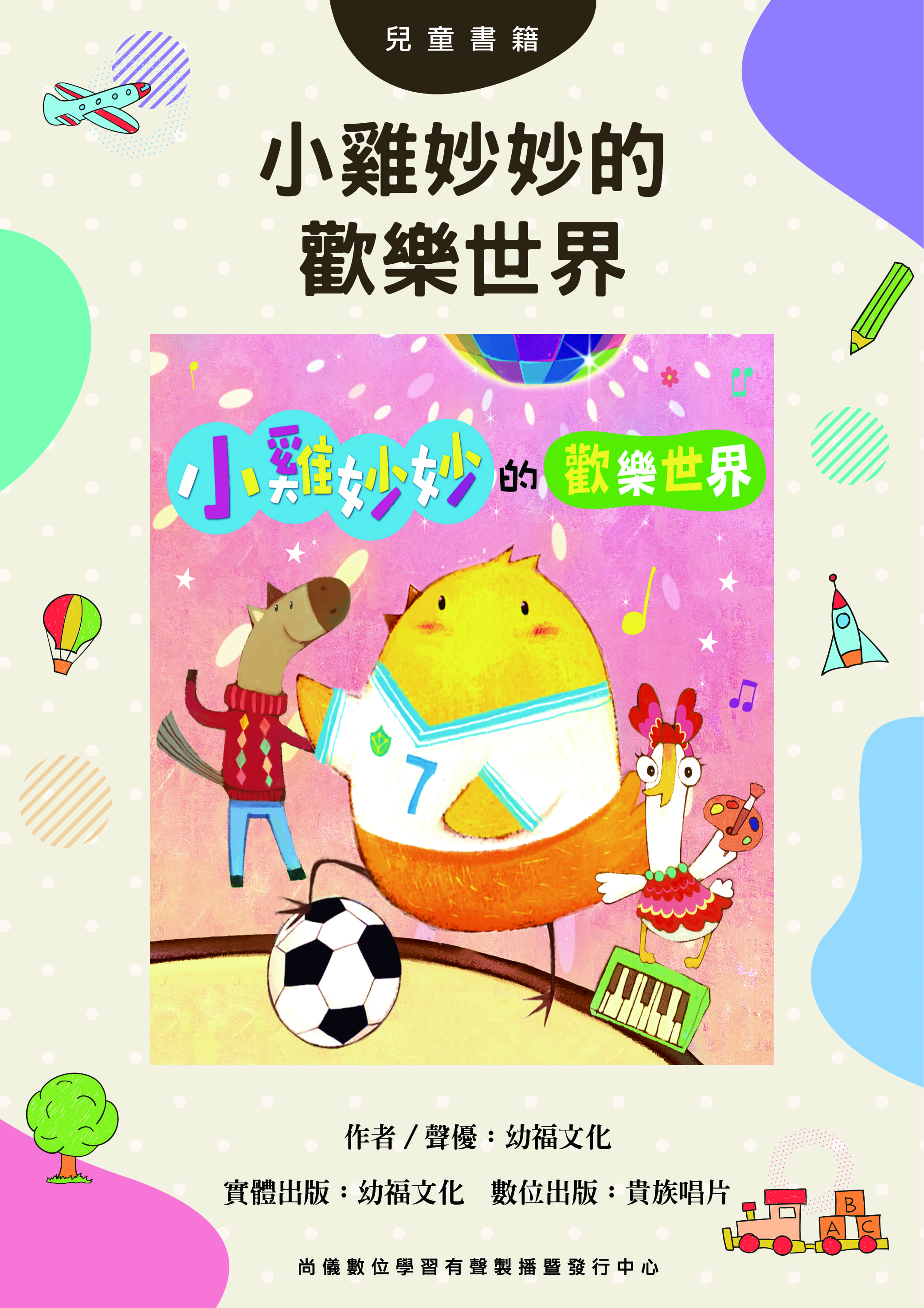 小雞妙妙的歡樂世界封面圖