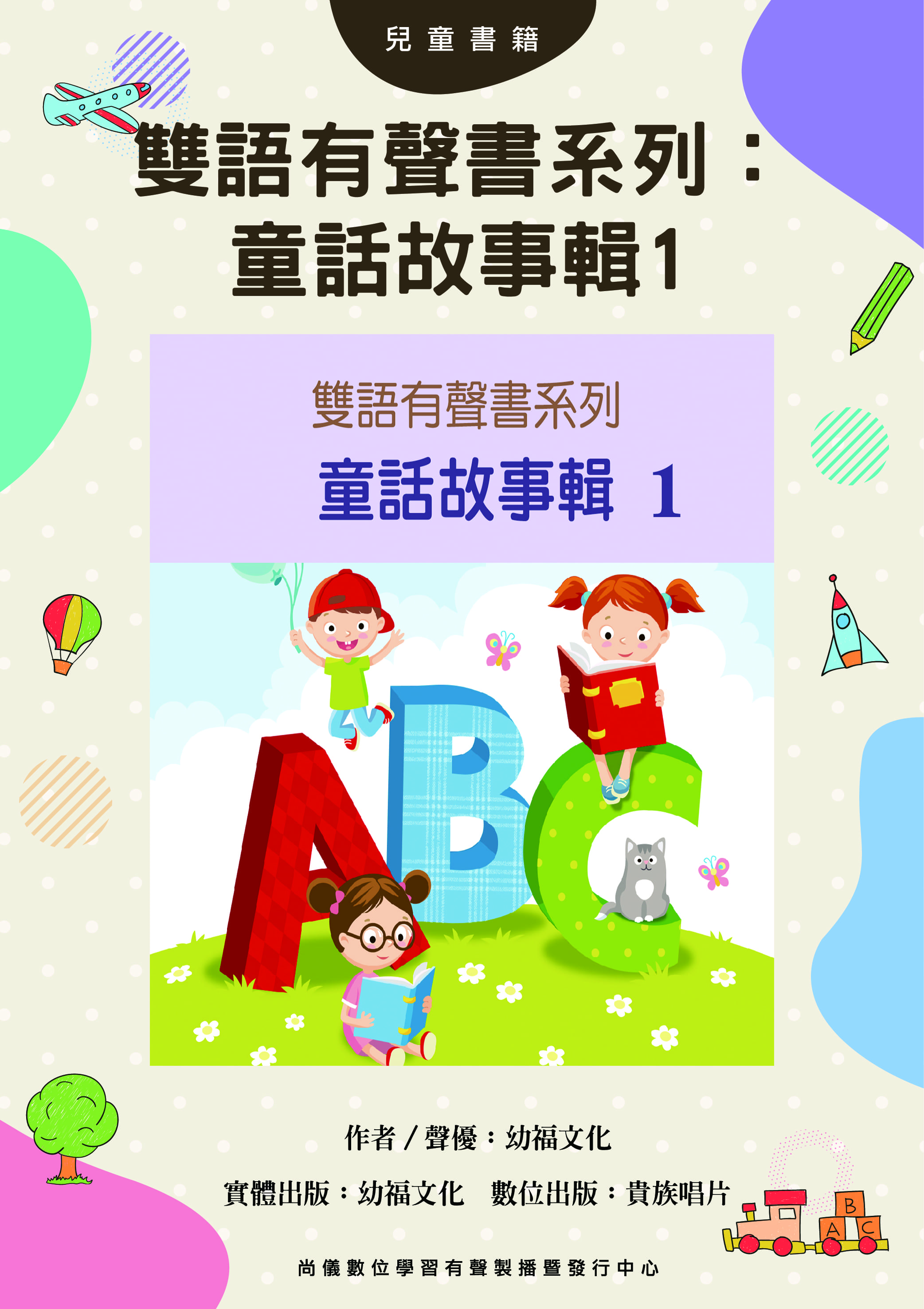 雙語有聲書系列：童話故事輯1封面圖