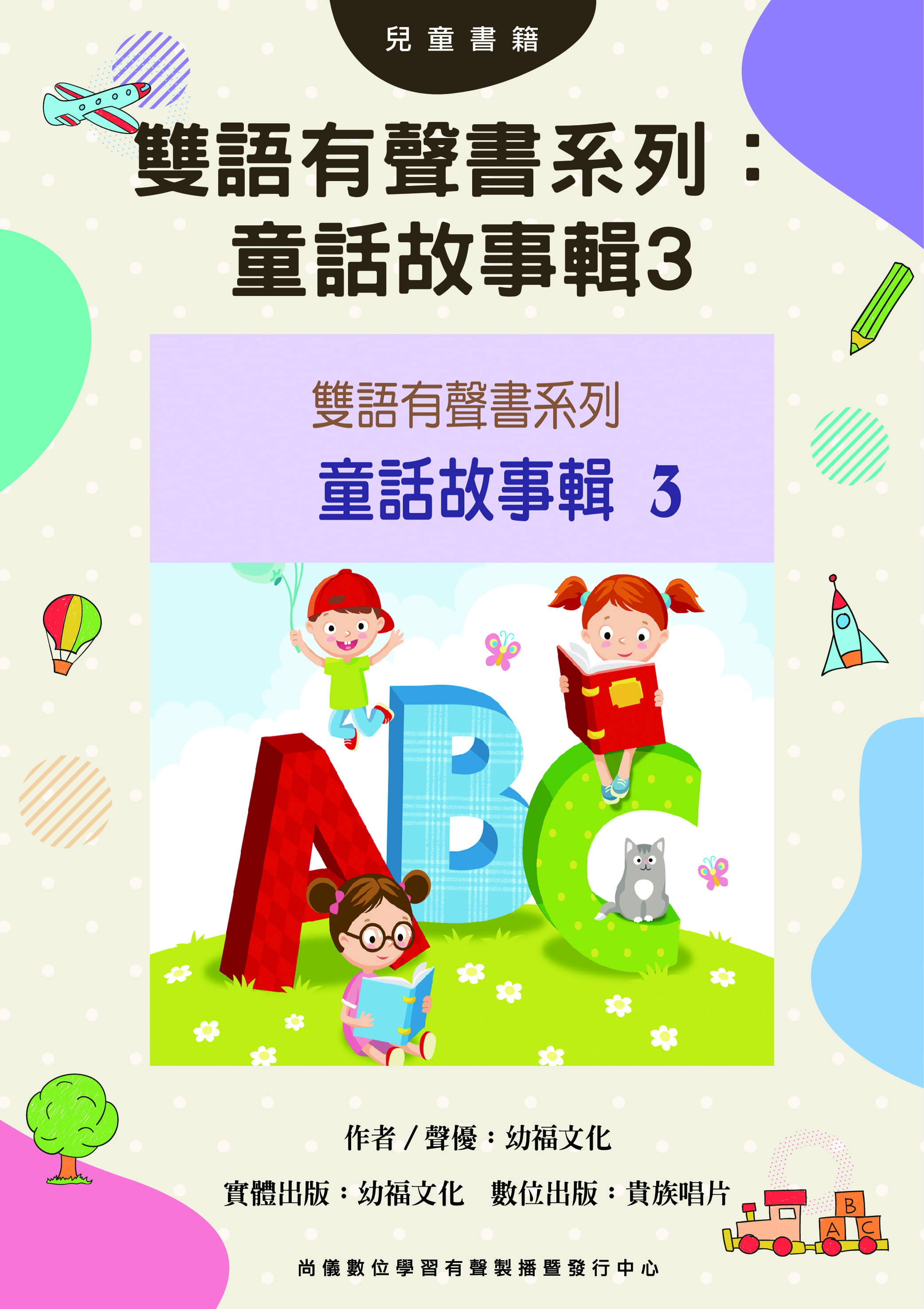 雙語有聲書系列：童話故事輯3封面圖