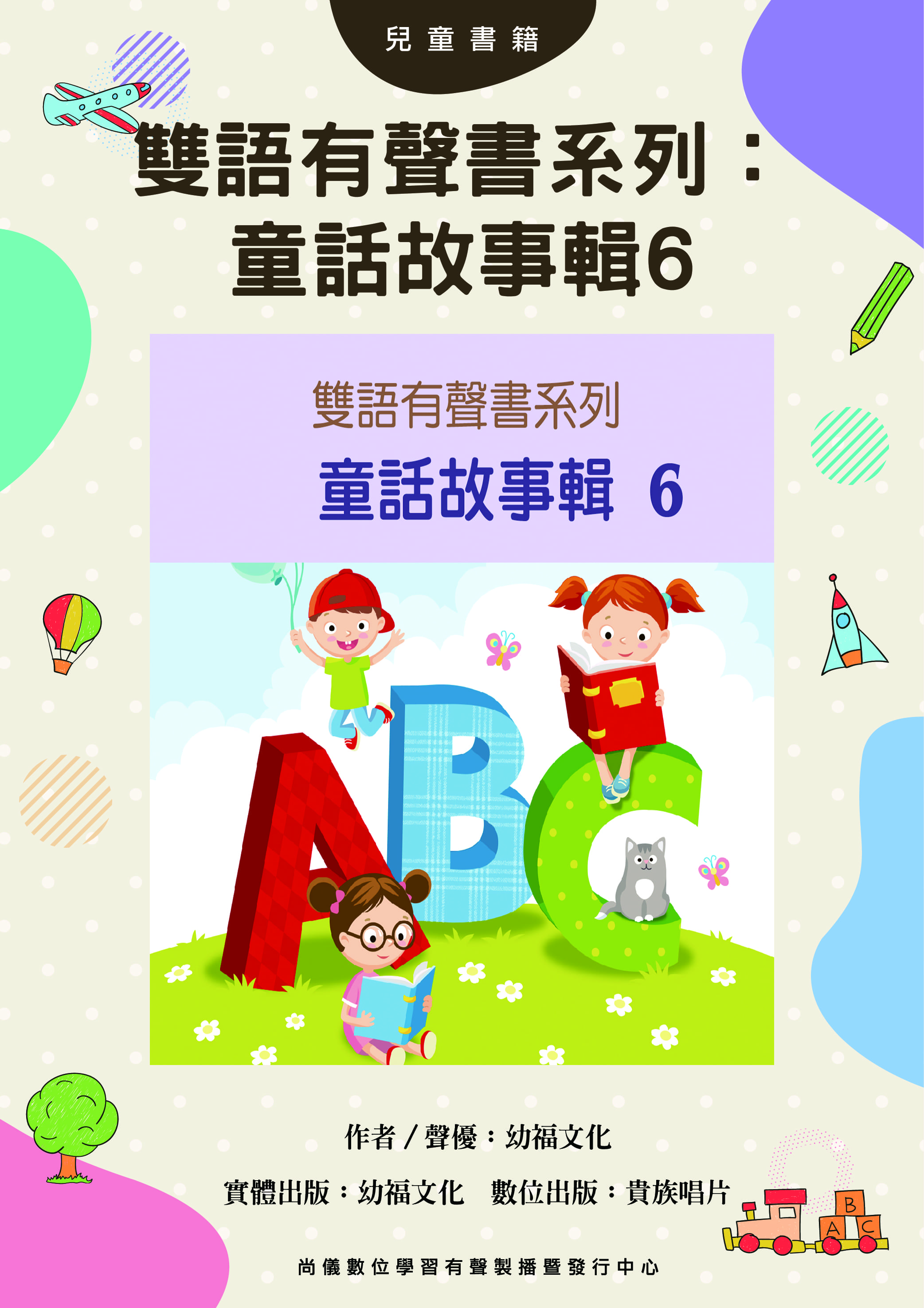 雙語有聲書系列：童話故事輯6封面圖