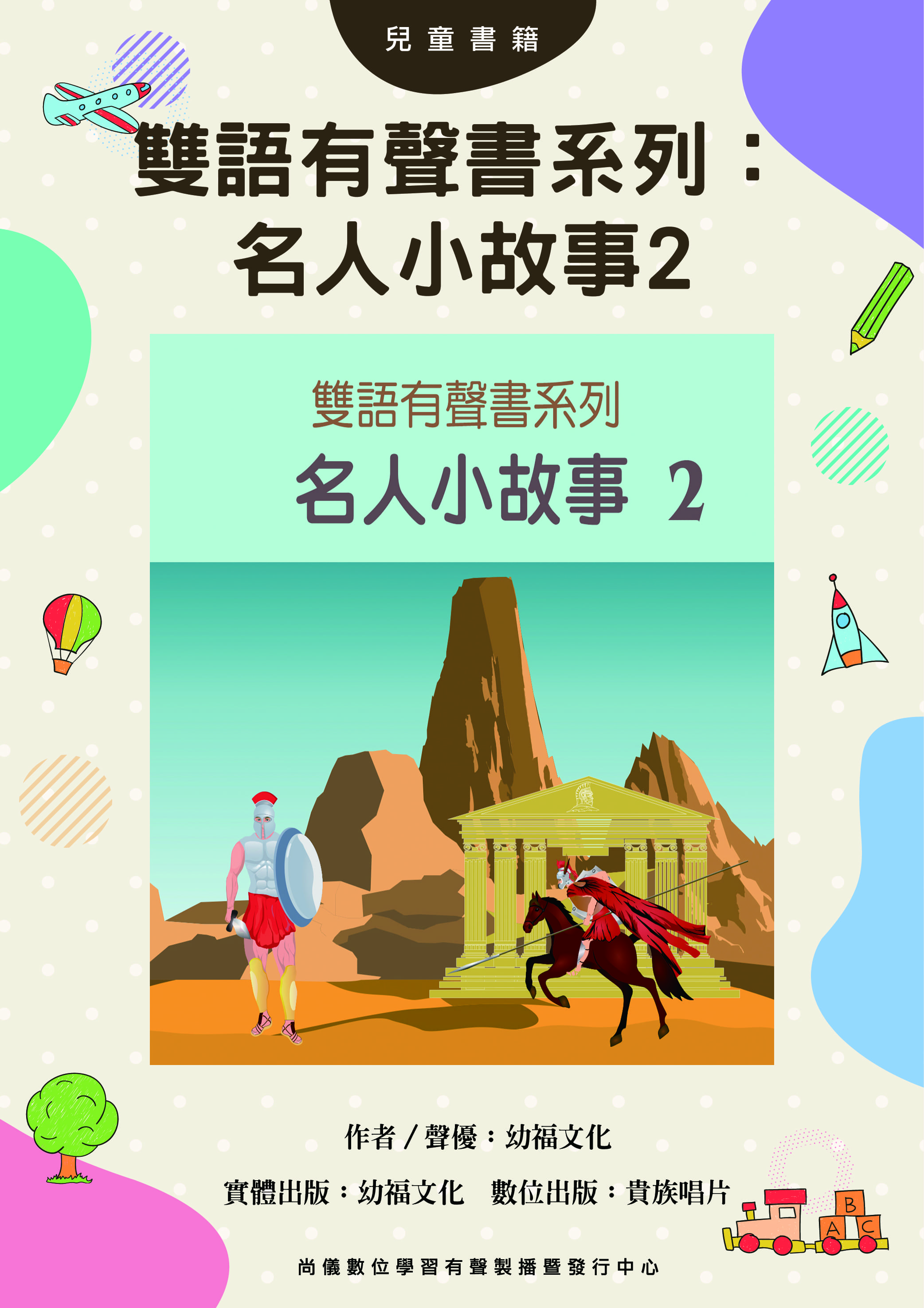 雙語有聲書系列：名人小故事2封面圖