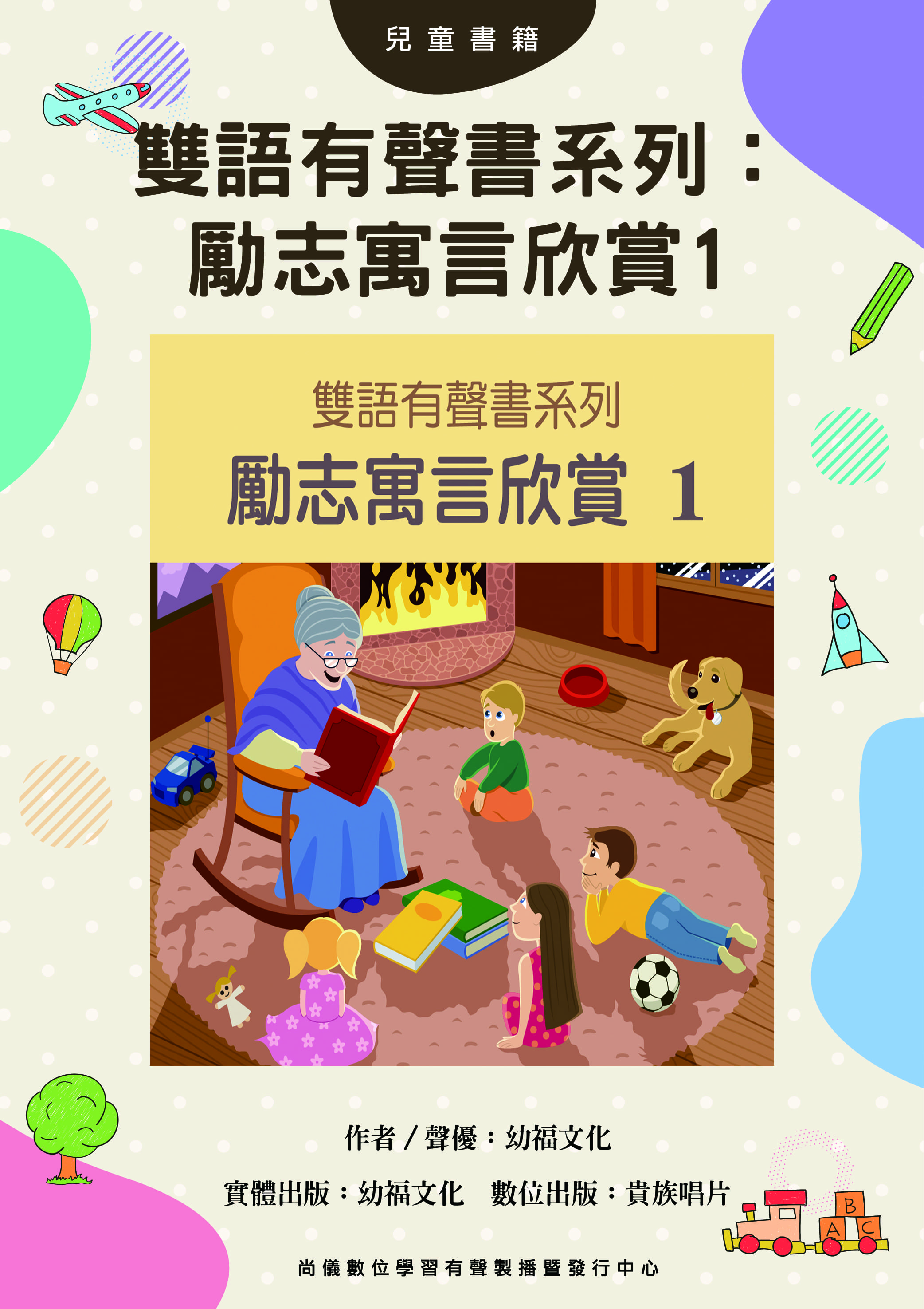 雙語有聲書系列：勵志寓言欣賞1封面圖
