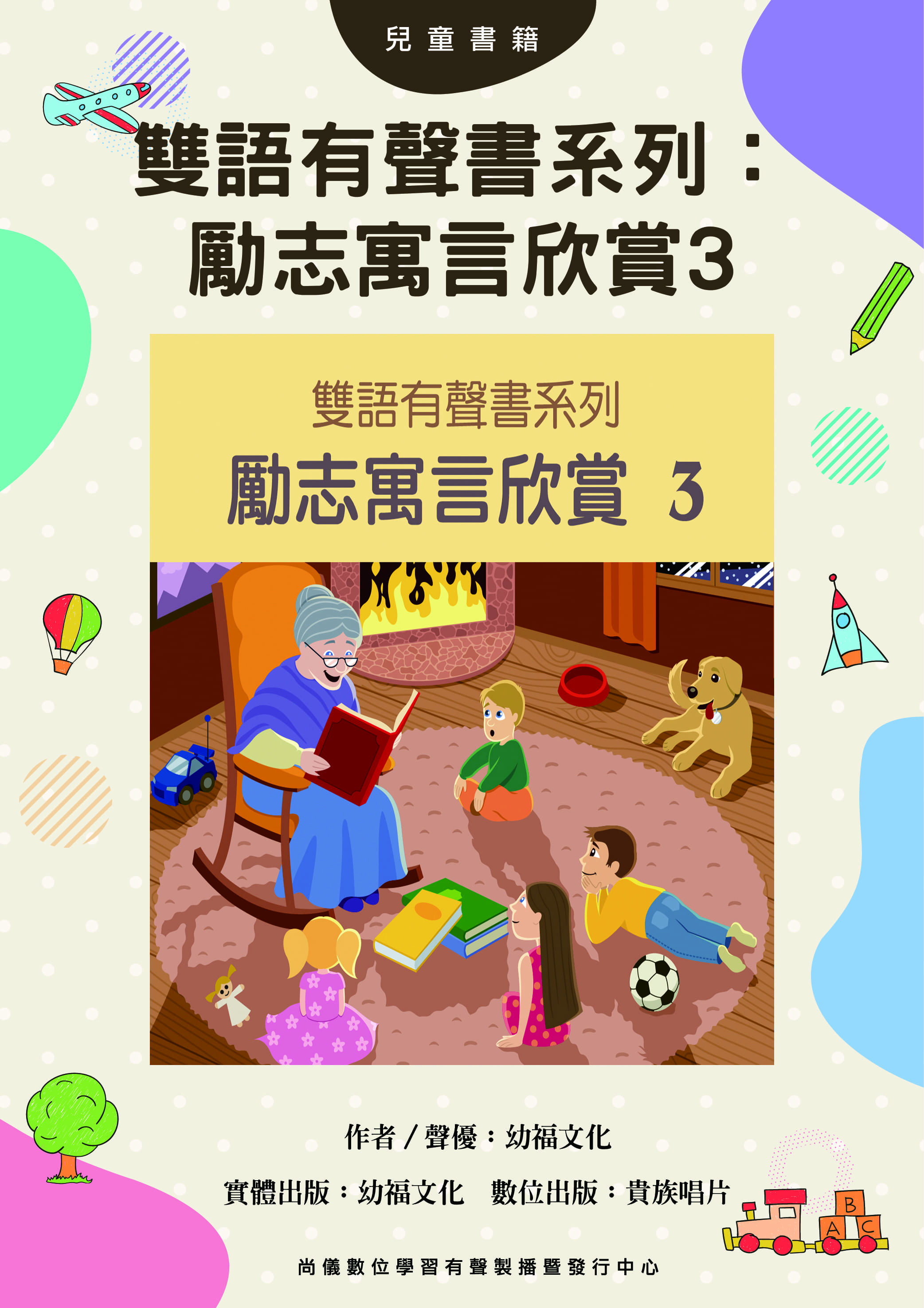 雙語有聲書系列：勵志寓言欣賞3封面圖