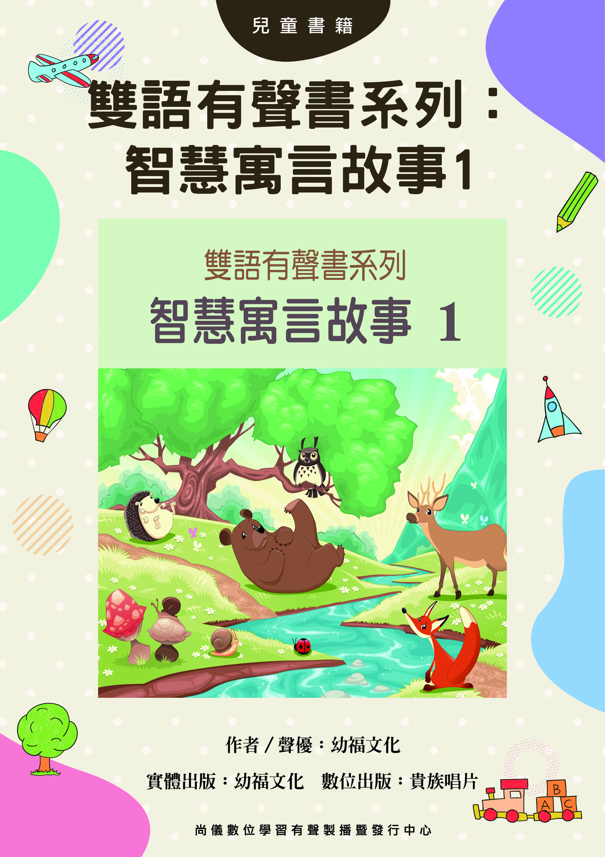 雙語有聲書系列：智慧寓言故事1封面圖