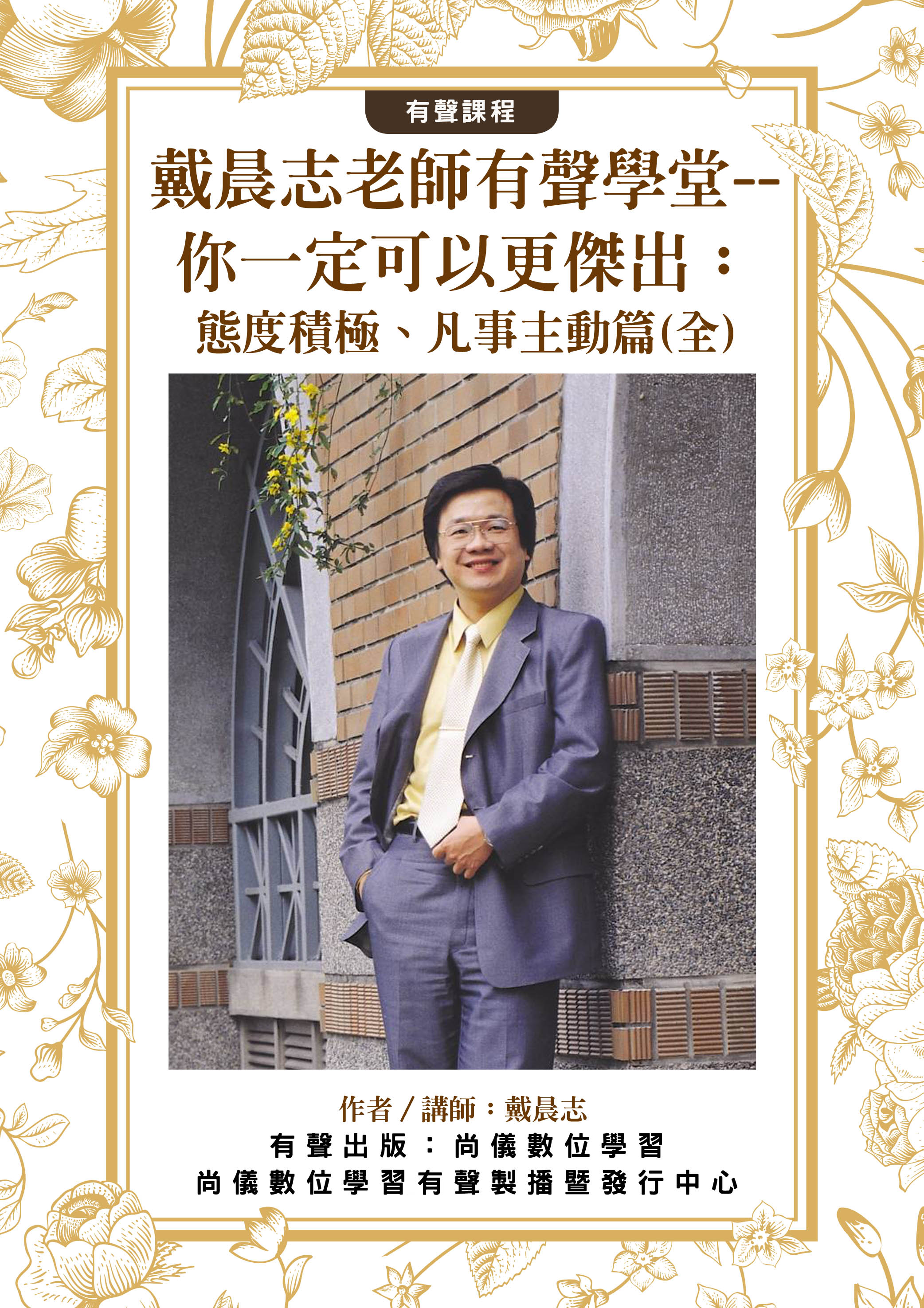 戴晨志老師有聲學堂--你一定可以更傑出：態度積極、凡事主動篇(全)封面圖