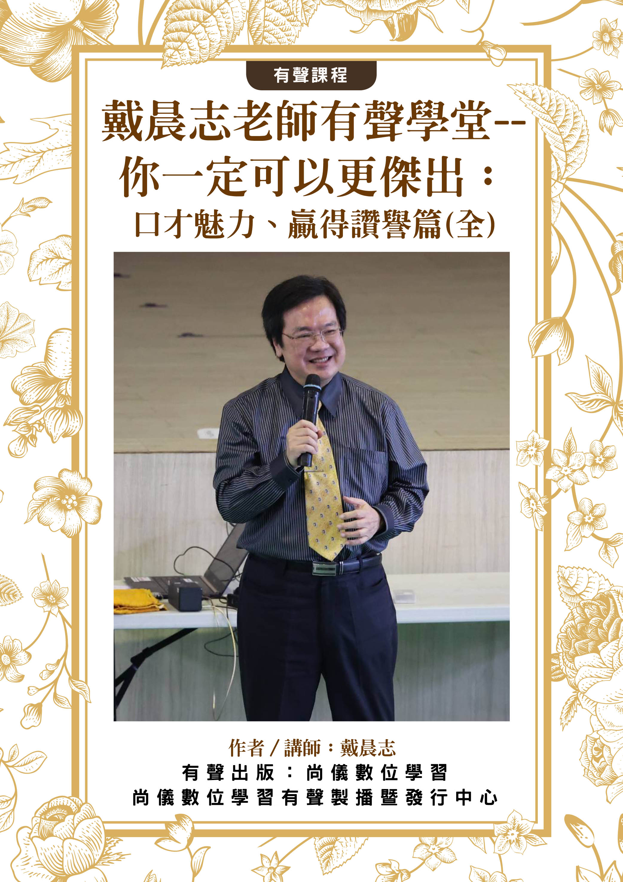 戴晨志老師有聲學堂--你一定可以更傑出：口才魅力、贏得讚譽篇(全)封面圖