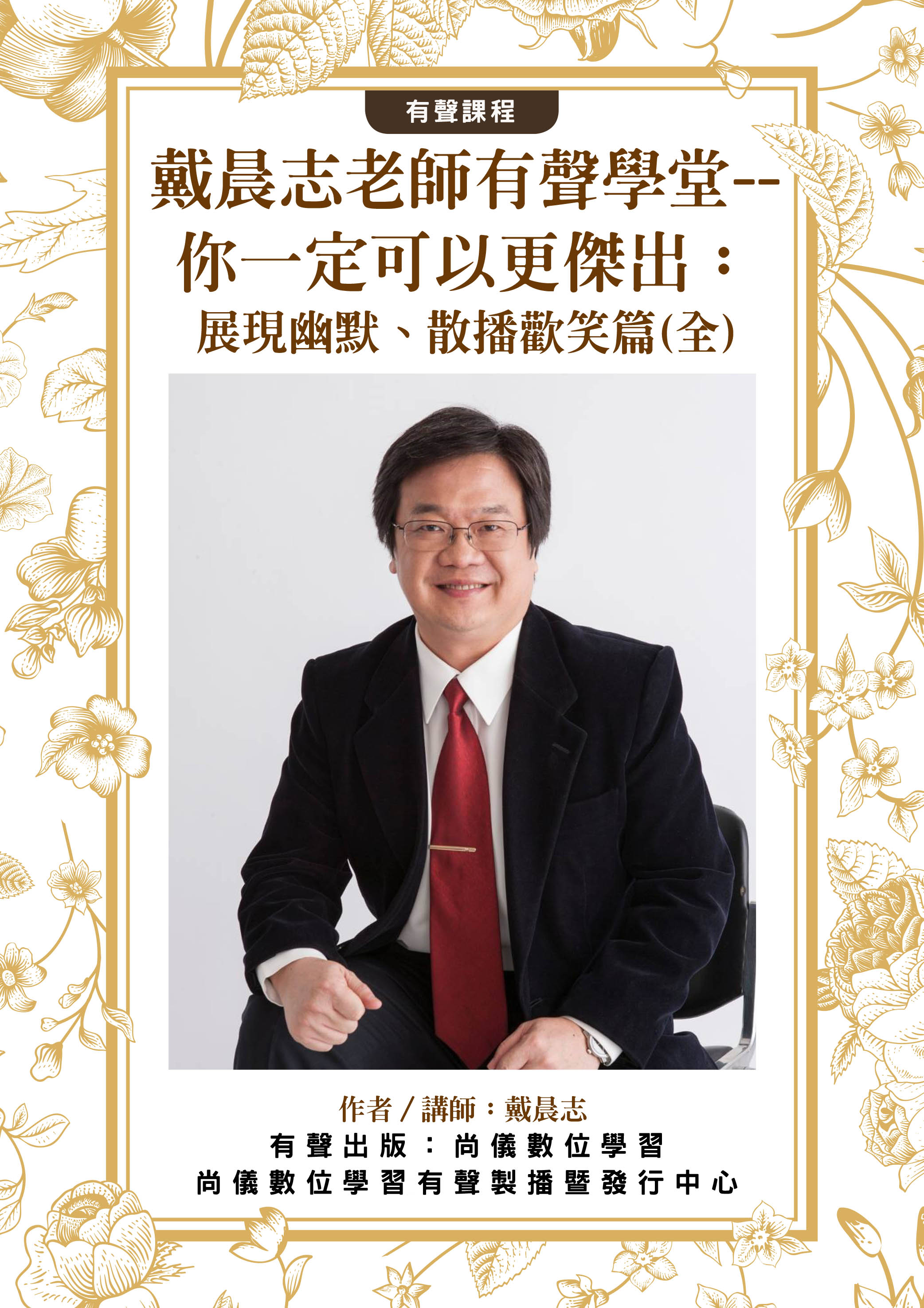 戴晨志老師有聲學堂--你一定可以更傑出：展現幽默、散播歡笑篇(全)封面圖