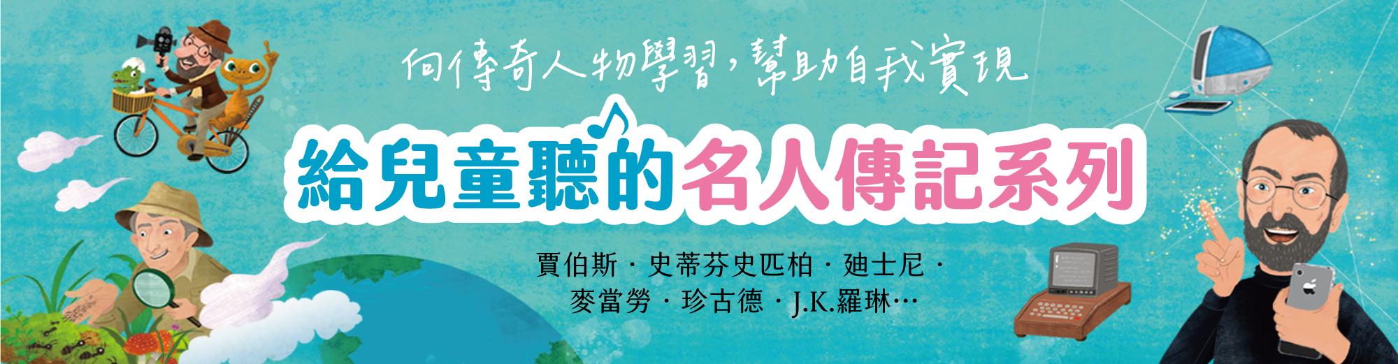 名人傳記系列